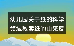 幼兒園關(guān)于紙的科學(xué)領(lǐng)域教案紙的由來反思