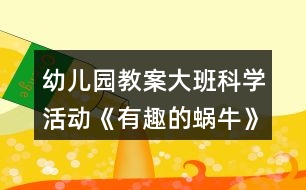 幼兒園教案大班科學(xué)活動《有趣的蝸?!贩此?></p>
<h3>1、幼兒園教案大班科學(xué)活動《有趣的蝸?!贩此?/h3><p> 活動目標(biāo):</p><p> 1、引導(dǎo)幼兒觀察蝸牛的外形特征、爬行方式,了解蝸牛的生活環(huán)境與習(xí)性。</p><p> 2、培養(yǎng)幼兒的觀察興趣和動手操作、動腦思考的良好習(xí)慣,發(fā)展幼兒的觀察力、想象力。</p><p> 3、通過實驗培養(yǎng)互相禮讓,學(xué)習(xí)分工合作的能力。</p><p> 4、對科學(xué)活動感興趣,能積極動手探索,尋找答案,感受探索的樂趣。</p><p> 活動準(zhǔn)備:</p><p> 放大鏡、玻璃瓶、塑料板、木板、玻璃板、木棍、各種食物等。</p><p> 活動過程:</p><p> 一、捉蝸牛</p><p> 雨過天晴,帶領(lǐng)幼兒到野外捉蝸牛,引導(dǎo)幼兒觀察蝸牛喜歡住在什么地方。提問:你是在哪兒捉到蝸牛的?捉了幾個?</p><p> 二、采用多種方法觀察蝸牛</p><p> 1、用放大鏡觀察蝸牛的外形,說出其特征。</p><p> 2、用手觸摸蝸牛的身體和殼,輕觸蝸牛的“角”,看有何反應(yīng)。</p><p> 3、將蝸牛分別放在塑料板、木板和玻璃板上爬行,觀察留下了什么,從玻璃板的背面觀察蝸牛的身體。</p><p> 4、游戲:蝸牛賽跑。每個幼兒選取自己的“最佳選手”參賽,看哪個蝸牛獲得冠軍,從而觀察蝸牛的爬行方式。</p><p> 5、讓蝸牛相互背負著爬行。觀察大蝸牛馱著小蝸牛、小蝸牛馱著大蝸牛爬行有什么不同,小蝸牛馱闐大蝸牛是怎樣爬行的。</p><p> 6、讓蝸牛在豎立的木棍上向上爬,不斷調(diào)轉(zhuǎn)木棍的方蝸牛(大班科學(xué))向,看看蝸牛會怎樣,蝸牛為什么掉不下來?</p><p> 7、幼兒自由觀察,引導(dǎo)幼兒創(chuàng)造更多的觀察方法。</p><p> 三、喂蝸牛</p><p> 鼓勵幼兒用不同的食物喂蝸牛,觀察一下它們愛吃什么。</p><p> 四、養(yǎng)蝸牛</p><p> 和幼兒一起討論飼養(yǎng)蝸牛的條件。</p><p> 創(chuàng)設(shè)下列不同條件,讓幼兒觀察,動腦思考:你想將你的蝸牛放在哪個“家”里飼養(yǎng)?為什么?</p><p> 1、將蝸牛放入空瓶中,瓶中蓋上玻璃。</p><p> 2、將蝸牛放入有水的瓶子中,瓶口蓋上紗布。</p><p> 3、將蝸牛放入有干沙的瓶子里,瓶口蓋上紗布。</p><p> 4、將蝸牛放入有濕沙的瓶子里,瓶口蓋上紗布。</p><p> 鼓勵幼兒想辦法為蝸牛創(chuàng)設(shè)更好的“家”。</p><p> 幼兒在歡快的“蝸牛與黃鸝鳥”的樂曲中,模仿蝸牛爬行的動作,結(jié)束活動。</p><p> 教學(xué)反思</p><p> 活動前對幼兒已有的經(jīng)驗估計過高,有的幼兒雖經(jīng)常捉來蝸牛玩,但沒仔細觀察過。當(dāng)談到蝸牛喜歡吃什么時, 對于老師而言也比較困惑,因為平時的司空見慣使我不再留心去觀察。在這一教學(xué)活動中,孩子們大膽猜想、分工合作、動手嘗試,并且持之以恒地做好記錄,他們通過自己的探究發(fā)現(xiàn)了蝸牛愛吃實物的秘密。由此我得到啟示,從小激發(fā)幼兒對科學(xué)活動的興趣,提高科學(xué)活動能力,培養(yǎng)愛觀察、善思考、勇探究、樂合作、勤表達等良好習(xí)慣,對其日后學(xué)會學(xué)習(xí)、學(xué)會生活、學(xué)會發(fā)展,具有重要的意義。</p><h3>2、大班教案《有趣的蝸?!泛此?/h3><p><strong>活動目標(biāo)</strong></p><p> 1、認識身邊感興趣的小動物,了解小蝸牛的主要特征和生活習(xí)性。</p><p> 2、喜歡觀察大自然,有了解周圍的事物和現(xiàn)象的興趣,好奇愛問。</p><p> 3、能通過收集、觀察、繪畫等多種活動進行探究,并學(xué)習(xí)運用已有經(jīng)驗進行簡單的猜想,能大膽與同伴交流。</p><p> 4、能大膽進行實踐活動,并用完整的語言表達自己的意見。</p><p> 5、幼兒可以用完整的普通話進行交流。</p><p><strong>教學(xué)重點、難點</strong></p><p> 1、有觀察蝸牛的興趣,能大膽交流自己的觀察發(fā)現(xiàn)。</p><p> 2、了解蝸牛的外形特征及生活習(xí)性,知道蝸牛對農(nóng)作物的危害。</p><p><strong>活動準(zhǔn)備</strong></p><p> 1、活動前組織幼兒捉蝸牛,每人準(zhǔn)備一個盛有蝸牛的昆蟲盒。</p><p> 2、《學(xué)前班科學(xué)活動上冊》第1至2頁。</p><p><strong>活動過程</strong></p><p> 一、觀察活動:蝸牛的外形特征。</p><p> 1、幼兒自由觀察昆蟲盒里的蝸牛,并大膽說出自己的發(fā)現(xiàn)。</p><p> 2、教師引導(dǎo)幼兒歸納小結(jié)蝸牛的外形特征。</p><p> 提問:(1)蝸牛是什么樣子的?</p><p> (2)蝸牛的頭上有什么?它的眼睛長在哪里?它的觸角有什么用?捕捉蝸牛時,為什么常??床灰娝念^?</p><p> (3)蝸牛的殼是什么樣的?有什么用?</p><p> (4)蝸牛的怎樣走路的?蝸牛爬過的地方為什么會有一條線呢?</p><p> 二、討論活動:蝸牛的生活習(xí)性。</p><p> 1、蝸牛喜歡吃什么?生活在什么地方?</p><p> 2、它是怎么過冬天的?</p><p> 小結(jié):蝸牛生活在墻邊、草叢、樹根、葉子背面等陰暗潮濕的地方。它喜歡吃綠色植物,特別是蔬菜。蝸牛冬天躲進殼里,用粘液封閉殼口,十分耐饑。由于蝸牛的腹足會分泌粘液,粘液粘在地上就會留在一條白線。為了保護自己,它常常在頭縮進硬殼里。</p><p> 三、談話活動:蝸牛的危害。</p><p> 引導(dǎo)幼兒看《學(xué)前班科學(xué)活動課上冊》第1頁,了解蝸牛的危害。</p><p> 四、游戲活動:幼兒學(xué)蝸牛爬。</p><p> 五、畫一畫:我見過的蝸牛。</p><p><strong>教學(xué)反思</strong></p><p> 活動前對幼兒已有的經(jīng)驗估計過高,有的幼兒雖經(jīng)常捉來蝸牛玩,但沒仔細觀察過。當(dāng)談到蝸牛喜歡吃什么時, 對于老師而言也比較困惑,因為平時的司空見慣使我不再留心去觀察。在這一教學(xué)活動中,孩子們大膽猜想、分工合作、動手嘗試,并且持之以恒地做好記錄,他們通過自己的探究發(fā)現(xiàn)了蝸牛愛吃實物的秘密。由此我得到啟示,從小激發(fā)幼兒對科學(xué)活動的興趣,提高科學(xué)活動能力,培養(yǎng)愛觀察、善思考、勇探究、樂合作、勤表達等良好習(xí)慣,對其日后學(xué)會學(xué)習(xí)、學(xué)會生活、學(xué)會發(fā)展,具有重要的意義。</p><h3>3、大班科學(xué)教案《有趣的蝸?!泛此?/h3><p> 活動設(shè)計背景</p><p> 學(xué)校地處山區(qū),幼兒經(jīng)常在上學(xué)途中或?qū)W校的花壇里找小動物來玩,特別喜歡小蝸牛,經(jīng)常找來蝸牛放在小書包里,于是我想培養(yǎng)幼兒從小熱愛科學(xué),親近大自然的意識,利用家鄉(xiāng)現(xiàn)有的教具,和幼兒一起進行科學(xué)探究。</p><p> 活動目標(biāo)</p><p> 1、認識身邊感興趣的小動物,了解小蝸牛的主要特征和生活習(xí)性。</p><p> 2、喜歡觀察大自然,有了解周圍的事物和現(xiàn)象的興趣,好奇愛問。</p><p> 3、能通過收集、觀察、繪畫等多種活動進行探究,并學(xué)習(xí)運用已有經(jīng)驗進行簡單的猜想,能大膽與同伴交流。</p><p> 4、培養(yǎng)幼兒對事物的好奇心,樂于大膽探究和實驗。</p><p> 5、培養(yǎng)探索自然的興趣。</p><p> 教學(xué)重點、難點</p><p> 1、有觀察蝸牛的興趣,能大膽交流自己的觀察發(fā)現(xiàn)。</p><p> 2、了解蝸牛的外形特征及生活習(xí)性,知道蝸牛對農(nóng)作物的危害。</p><p> 活動準(zhǔn)備</p><p> 1、活動前組織幼兒捉蝸牛,每人準(zhǔn)備一個盛有蝸牛的昆蟲盒。</p><p> 2、《學(xué)前班科學(xué)活動上冊》第1至2頁。</p><p> 活動過程</p><p> 一、觀察活動:蝸牛的外形特征。</p><p> 1、幼兒自由觀察昆蟲盒里的蝸牛,并大膽說出自己的發(fā)現(xiàn)。</p><p> 2、教師引導(dǎo)幼兒歸納小結(jié)蝸牛的外形特征。</p><p> 提問:(1)蝸牛是什么樣子的?</p><p> (2)蝸牛的頭上有什么?它的眼睛長在哪里?它的觸角有什么用?捕捉蝸牛時,為什么常??床灰娝念^?</p><p> (3)蝸牛的殼是什么樣的?有什么用?</p><p> (4)蝸牛的怎樣走路的?蝸牛爬過的地方為什么會有一條線呢?</p><p> 二、討論活動:蝸牛的生活習(xí)性。</p><p> 1、蝸牛喜歡吃什么?生活在什么地方?</p><p> 2、它是怎么過冬天的?</p><p> 小結(jié):蝸牛生活在墻邊、草叢、樹根、葉子背面等陰暗潮濕的地方。(教案來自:快思教案網(wǎng).)它喜歡吃綠色植物,特別是蔬菜。蝸牛冬天躲進殼里,用粘液封閉殼口,十分耐饑。由于蝸牛的腹足會分泌粘液,粘液粘在地上就會留在一條白線。為了保護自己,它常常在頭縮進硬殼里。</p><p> 三、談話活動:蝸牛的危害。</p><p> 引導(dǎo)幼兒看《學(xué)前班科學(xué)活動課上冊》第1頁,了解蝸牛的危害。</p><p> 四、游戲活動:幼兒學(xué)蝸牛爬。</p><p> 五、畫一畫:我見過的蝸牛。</p><p> 教學(xué)反思</p><p> 活動前對幼兒已有的經(jīng)驗估計過高,有的幼兒雖經(jīng)常捉來蝸牛玩,但沒仔細觀察過。當(dāng)談到蝸牛喜歡吃什么時, 對于老師而言也比較困惑,因為平時的司空見慣使我不再留心去觀察。在這一教學(xué)活動中,孩子們大膽猜想、分工合作、動手嘗試,并且持之以恒地做好記錄,他們通過自己的探究發(fā)現(xiàn)了蝸牛愛吃實物的秘密。由此我得到啟示,從小激發(fā)幼兒對科學(xué)活動的興趣,提高科學(xué)活動能力,培養(yǎng)愛觀察、善思考、勇探究、樂合作、勤表達等良好習(xí)慣,對其日后學(xué)會學(xué)習(xí)、學(xué)會生活、學(xué)會發(fā)展,具有重要的意義。</p><h3>4、幼兒園大班科學(xué)活動教案《有趣的轉(zhuǎn)動》含反思</h3><p> 設(shè)計意圖:</p><p> 活動的設(shè)計讓幼兒通過探索多種使物體轉(zhuǎn)動的方法,知道物體借助外力的作用才能轉(zhuǎn)起來,在操作過程中體會轉(zhuǎn)動帶來的樂趣。</p><p> 活動目標(biāo):</p><p> 1.在操作、探索活動中,積累有關(guān)轉(zhuǎn)動的經(jīng)驗,了解轉(zhuǎn)動是運動的一種方式。</p><p> 2.發(fā)現(xiàn)轉(zhuǎn)動的很多有趣現(xiàn)象,感受現(xiàn)代科技給人們帶來的方便,有發(fā)明創(chuàng)造的欲望。</p><p> 3.激發(fā)幼兒在集體面前大膽表達、交流的興趣。</p><p> 4.教幼兒養(yǎng)成細心、認真的學(xué)習(xí)態(tài)度。</p><p> 活動準(zhǔn)備:</p><p> 1.經(jīng)驗準(zhǔn)備:幼兒有坐過轉(zhuǎn)椅、旋轉(zhuǎn)木馬的經(jīng)驗;玩過“迷迷轉(zhuǎn)”的游戲。</p><p> 2.每組一份操作材料:筷子、輪子、塑料玩具、繩子、小碗、傘、圓紙片、牙簽、木片、蓋子、等。</p><p> 3.學(xué)具:陀螺、電風(fēng)扇、發(fā)條玩具、錄音機、磁帶、轉(zhuǎn)椅、鐘表等。</p><p> 過程實錄與分析:</p><p> 一、導(dǎo)入</p><p> 引導(dǎo):我知道小朋友們最愛玩游戲了,我們先玩“咪咪轉(zhuǎn)”的游戲吧,你可以自己,也可以兩個、三個人一起玩。</p><p> 展開:引導(dǎo)幼兒探索轉(zhuǎn)動物體的方法</p><p> 1.幼兒自由玩“轉(zhuǎn)動樂園”的玩具,并想辦法讓它轉(zhuǎn)動起來。</p><p> 引導(dǎo):剛才玩游戲的時候,我看到小朋友們的身體都轉(zhuǎn)起來了,在我們的身邊有許多的物體也能轉(zhuǎn)動起來。(教案出自:快思老師教案網(wǎng))接下來,我就帶大家到“轉(zhuǎn)動樂園”里玩一玩,看看你能不能把那里的物體轉(zhuǎn)動起來,一會兒,我就要問問:“你是用什么方法讓它轉(zhuǎn)動起來的?”</p><p> 幼兒操作時,顯得很興奮,許許多多奇特的想法都是在“玩”中產(chǎn)生,他們想出了用嘴吹、用手轉(zhuǎn)、用手撥、用手搖,甚至還想到了借助一些輔助材料如牙簽、繩子、筷子等。</p><p> 2.表述自己轉(zhuǎn)動物體的方法。</p><p> 引導(dǎo):請小朋友們把轉(zhuǎn)動玩具送回家,輕輕回到座位上。</p><p> 問:誰來給大家說一說你玩的是什么?你是用什么方法讓它轉(zhuǎn)動起來的?請小朋友把話說完整。</p><p> 幼A:“我用筷子穿過木條,用手一撥,長木條就轉(zhuǎn)了。”</p><p> 幼B:“我用牙簽穿過紙條,用手一捻牙簽,紙條就轉(zhuǎn)起來了?!?/p><p> 幼C:“我用嘴用力吹大花片,轉(zhuǎn)得很快。 ”</p><p> 引導(dǎo):請你來給大家演示一下吧!</p><p> 3師:“小朋友真會動腦筋,想出了各種各樣的辦法讓籃子里的東西轉(zhuǎn)起來?!?/p><p> 二、通過游戲,讓幼兒發(fā)現(xiàn)轉(zhuǎn)動是運動的方式</p><p> 1.師:“你能不用籃子里的東西,讓自己的身體也轉(zhuǎn)動起來嗎?”</p><p> 幼A:“身體能轉(zhuǎn)嗎?不成了玩具嗎?”</p><p> 幼B:“會倒的!”</p><p> 2.師:“試一試,看看自己的身體有那些部位也能轉(zhuǎn)動起來,玩的時候要注意安全,不要弄傷自己和小朋友?!?/p><p> 3.交流。</p><p> 師:“你讓什么轉(zhuǎn)動了起來?請你上臺試一試?!?/p><p> 幼A:“我的舌頭也能轉(zhuǎn)動?!?/p><p> 幼B:“我的手臂轉(zhuǎn)得圈可大了?!?/p><p> 幼C:“我的辮子也能轉(zhuǎn)動?!?/p><p> 幼D:“我的屁股會轉(zhuǎn)的。”</p><p> (整個環(huán)節(jié)滿足了幼兒好動的欲望,在動動、玩玩中,充分調(diào)動幼兒全身的感官直接認識和感受轉(zhuǎn)動帶來的有趣感覺,讓幼兒的探索更深入,更貼近幼兒的生活。)</p><p> 4.師:“如果我們身體的一些部位(如頭不能轉(zhuǎn)了)不能轉(zhuǎn)動了,行不行?”</p><p> 幼A:“不行?!?/p><p> 幼B:“頭不能轉(zhuǎn)了,看東西時和身體一起轉(zhuǎn),那就成了木頭人了。”</p><p> 5.師:“我們的身體真了不起,有那么多的部位都能轉(zhuǎn)動起來,讓我們做事、運動更靈活!”</p><p> 三、受轉(zhuǎn)動給生活帶來的方便,進一步激發(fā)幼兒對轉(zhuǎn)動的興趣及創(chuàng)新的欲望</p><p> 1.引導(dǎo):許多愛動腦筋的人,利用轉(zhuǎn)動的道理,發(fā)明了許多有用的物品,我們一起來看一下(看課件)。</p><p> 小朋友.今天就請你思考哪些東西能轉(zhuǎn)動,想一想,轉(zhuǎn)動能給我們的生活帶來什么好處?”</p><p> 幼兒自由地探索、發(fā)現(xiàn)、交流。</p><p> 2.交流。</p><p> 師:“你想出了什么能轉(zhuǎn)動?轉(zhuǎn)動了能給我們帶來什么好處?”</p><p> 幼A:“椅子會轉(zhuǎn)?!?/p><p> 幼B:“我知道那叫轉(zhuǎn)椅,我家里有的,坐著可舒服了!”</p><p> 幼C:“這只卷筆道我家也有,是用來卷鉛筆的?!?/p><p> 幼D:“小電風(fēng)扇一按開關(guān)就轉(zhuǎn)了,真風(fēng)涼!”</p><p> 3.激發(fā)創(chuàng)造欲。</p><p> 引導(dǎo):你長大了想發(fā)明一件什么轉(zhuǎn)動的物品,它能給我們的生活帶來什么方便?</p><p> 擴展幼兒對會轉(zhuǎn)動物體的認識。由于活動內(nèi)容來源于生活,幼兒列舉出許多日常生活中見過的會轉(zhuǎn)動的物體。并通過自己的想象,幼兒設(shè)計出了許多會轉(zhuǎn)的物體,充分激發(fā)了幼兒的創(chuàng)新思維。</p><p> 為幼兒頒發(fā)“發(fā)明獎”。</p><p> 四、活動延伸</p><p> 師:“在我們的周圍生活中,還有哪些東西也能轉(zhuǎn)動?”幼A:“理發(fā)店外面有一個燈會轉(zhuǎn)的?!?/p><p> 幼B:“油煙機上有一個會轉(zhuǎn)的,象電風(fēng)扇一樣的東西。”</p><p> 幼C:“洗衣機里面的桶會轉(zhuǎn)?!?/p><p> 師小結(jié):出示榨汁機,引導(dǎo):這是人們利用轉(zhuǎn)動的道理發(fā)明的“榨汁機”,通上電,齒輪就會轉(zhuǎn)動起來,將水果、蔬菜切碎,榨出汁來,我們班的小朋友開始換牙了,有的牙掉了,有的牙已經(jīng)晃動了,吃起水果特別費勁,那以后小朋友就用這個榨汁機榨果汁喝了。</p><p> 活動反思:</p><p> 在本活動中,我以談話導(dǎo)入,調(diào)動了幼兒已有的經(jīng)驗,激發(fā)了幼兒活動的興趣。通過提供多種幼兒身邊熟悉的操作材料進行操作、觀察、猜想、思考中體驗、獲取有關(guān)轉(zhuǎn)動的知識經(jīng)驗。在交流中,我采取了自由交流、小組交流、集體交流的形式,讓幼兒去探索發(fā)現(xiàn)。但在交流時,我對幼兒的問題太單一,只是問問孩子是怎么把物體轉(zhuǎn)起來的,忽視了物體轉(zhuǎn)動時的有趣現(xiàn)象,沒有作很仔細的觀察。</p><h3>5、幼兒園大班藝術(shù)活動《有趣的剪紙》教案反思</h3><p> 設(shè)計思路:</p><p> 大班幼兒隨著年齡的增長,已具備一定的手工的技能和審美經(jīng)驗,逐漸地對一些民間藝術(shù)很感興趣。窗花是陜北剪紙的一個重要組成部分。窗花不僅烘托了喜慶的節(jié)日氣氛,也集裝飾性、欣賞性和實用性于一體。我想結(jié)合孩子們喜歡的剪紙活動,和孩子們一起動手剪窗花,讓幼兒剪剪玩玩,鼓勵幼兒在不斷尋找樂趣的過程中動腦、動手,通過折疊剪、巖輪廓剪和目測剪的方法剪出窗花,從中獲得成功的愉快體驗。</p><p> 活動目標(biāo):</p><p> 1、用沿輪廓線剪的方式,剪自己喜歡的各種不同形狀的窗花。</p><p> 2、對剪紙的興趣,發(fā)展幼兒手部小肌肉動作的靈活性和協(xié)調(diào)性。</p><p> 3、感受剪窗花的樂趣,并喜歡上剪窗花,體驗剪窗花成功的樂趣。</p><p> 4、培養(yǎng)幼兒的欣賞能力。</p><p> 5、培養(yǎng)幼兒動手操作的能力,并能根據(jù)所觀察到得現(xiàn)象大膽地在同伴之間交流。</p><p> 活動準(zhǔn)備:</p><p> 1、PPT《有趣的剪紙》:各種各樣的民間窗花。</p><p> 2、彩色紙若干、安全剪刀、鉛筆、橡皮等。</p><p> 活動重難點:</p><p> 在感受窗花美的基礎(chǔ)上,通過沿輪廓線剪的方式,創(chuàng)設(shè)自己喜歡的不同形狀的窗花。</p><p> 活動過程:</p><p> 一、欣賞窗花作品,引發(fā)幼兒剪窗花的興趣</p><p> 1、觀看《有趣的剪紙》課件</p><p> 師:在我們陜北,每逢過年的時候,每家每戶的窗戶上都要貼上好看美麗的窗花。今天老師給大家?guī)砹艘环萏厥獾亩Y物,非常的漂亮,一會看完了要告訴老師,你都看到的是什么?怎么做成的?來我們一起欣賞吧。</p><p> 師:看了這些漂亮有趣的窗花,你們發(fā)現(xiàn)了什么?</p><p> (師幼一起觀察探索窗花的特征,感受窗花的色彩美,對稱美和鏤空美)</p><p> 小結(jié):窗花的內(nèi)容很豐富,有可愛的動物,美麗的花朵,栩栩如生的人物等,這些都是我國勞動人民的智慧結(jié)晶,是我國的傳統(tǒng)藝術(shù),有些窗花它的左邊和右邊的圖案大小、花型都是對稱的。</p><p> 二、觀察分析窗花,幼兒探索嘗試剪窗花。</p><p> 1、師:小朋友,我們看到的這么美的窗花是怎么做出來的嗎?你們想剪什么?</p><p> 2、幼兒進行探討剪窗花活動。</p><p> (1)提問:你知道窗花是怎樣做出來的嗎?</p><p> (2)幼兒自由討論制作方法。</p><p> 小結(jié):這些窗花各式各樣,很漂亮,它們是用折、畫、剪的方法做出來的。</p><p> 3、教師進行折紙、畫輪廓并剪窗花的示范,引導(dǎo)幼兒仔細觀看。</p><p> 4、幼兒創(chuàng)作,老師巡回指導(dǎo),解決創(chuàng)作困難。</p><p> (1)教師指導(dǎo)幼兒按步驟逐步進行創(chuàng)作作品:對邊或?qū)钦奂簟媹D設(shè)計——沿線剪紙——自由目測剪。</p><p> (2)師:小朋友,剪的時候要注意:</p><p> ? 剪最長的邊和打不開的短邊能使窗花的中間變得漂亮。</p><p> ? 剪能打開的短邊會使窗花的邊緣變得漂亮。</p><p> ? 剪中心點的角能使窗花的中心部分變得漂亮。</p><p> ?、?剪另外兩個角會使窗花變成其它形狀。</p><p> ?、?能打開的短邊剪成弧形會使窗花變成圓形。</p><p> ?、?可以剪各種圖形,不能剪斷或從一條邊一直剪刀另一條邊。</p><p> (3)常規(guī)要求:</p><p> ? 把碎紙扔到框里,保持干凈。</p><p> ? 記住自己是怎么折、怎么剪的。</p><p> 5、請個別幼兒展示作品,并示范講述制作方法。</p><p> 三、評價作品,引導(dǎo)幼兒說說自己剪的窗花及心情,結(jié)束活動。</p><p> 請幼兒在同伴中選出有創(chuàng)造性、層次分明的窗花,互相評價。</p><p> 小結(jié):窗花是我們中國的民間藝術(shù),我們一定要繼承我們的傳統(tǒng)的民間藝術(shù),把這種藝術(shù)傳承下去,讓我們每個中國人都會剪窗花。</p><p> 活動延伸:</p><p> 讓我們一起將這些美麗的窗花布置到我們的活動室里,還有美工展示區(qū)里,把這份喜慶和大家一起分享吧!</p><p> 活動反思:</p><p> 在此次活動中幼兒不斷探索,從中了解到窗花的制作過程,在孩子的不斷探索中體會到了收獲。感受到了成功的喜悅,愿意不斷的探索和嘗試。</p><p> 《有趣的剪紙》活動反思</p><p> 《3-6歲兒童學(xué)習(xí)與發(fā)展指南》中要求“教師帶幼兒觀看或共同參與傳統(tǒng)民間藝術(shù)和地方民俗文化活動”,陜北剪紙是我國的民間藝術(shù),是一種親切、樸素、通俗的藝術(shù)表現(xiàn)形式。本節(jié)活動是使用在美術(shù)活動中少見的剪紙活動進行創(chuàng)作的陜北民俗剪紙窗花作品。借著新年的到來,設(shè)計本節(jié)活動,孩子們的興趣極高,對于大班的孩子美工活動中的安全使用剪刀已經(jīng)不是問題,本節(jié)活動的陜北剪紙作品是由剪刀在紙上鏤空的操作過程,因其直觀、形象、多變的圖案,方便、簡單的工具材料,符合孩子學(xué)習(xí)的特點,深受孩子們喜歡,在活動中,幼兒可以根據(jù)自己的想象進行自由創(chuàng)作。幼兒首先將一張彩色正方形紙進行對角折或?qū)呎?,連續(xù)折三次,呈現(xiàn)出一個三角形,以兩邊都為折邊的一個夾角為中心向外設(shè)計,幼兒按照自己設(shè)計好的圖紙進行沿輪廓線剪。讓幼兒自主進行設(shè)計創(chuàng)作,豐富其想象力和創(chuàng)造力。其中對邊折和對角折對于大班的孩子也已經(jīng)熟練地掌握,所以前期的安全用剪和對折孩子們都發(fā)揮的很好。本次活動就是要突破沿輪廓線剪,達到剪紙作品的完美,那么前期的構(gòu)圖一定要大氣,少出現(xiàn)小塊面地設(shè)計,這樣有利于幼兒的剪紙作品的完美完成,教師設(shè)計,就是2個小三角形、2個大三角形、2個小半月牙形、1個大半月牙形、1個長半月牙形,一個大的心形,連續(xù)不斷地4-6個三角形(形成剪紙中的鋸齒)和最后的不規(guī)則圖形的收邊,用的是波浪形最終創(chuàng)作一個漂亮的剪紙,對于我們的孩子來說,都可以完成,老師給孩子提供較為寬松的活動環(huán)境,設(shè)計可以按照自己喜歡的圖形進行有效地設(shè)計,就是不脫離剪紙的基本基礎(chǔ)圖形如月牙形、心形、水滴形、半圓形、三角形、長方形等,所以創(chuàng)作方式自由,幼兒可以大膽發(fā)揮想象,進行沿輪廓線剪的創(chuàng)作。作品的呈現(xiàn)具有未知性,剪作品時帶有很多的未知性,不等到剪完打開的那一刻就不知道作品的最后面貌。最終的作品表現(xiàn)力強,在作品最終打開之后的具有很強的視覺沖擊力。符合指南要求“每個幼兒心里都有一顆美的種子。引導(dǎo)幼兒學(xué)會用心靈去感受和發(fā)現(xiàn)美,用自己的方式去表現(xiàn)和創(chuàng)造美?!蓖瑫r窗花剪完,剪下的小碎紙片收好并放到垃圾桶,要培養(yǎng)孩子們的不亂扔紙屑好習(xí)慣。培養(yǎng)孩子有一個良好的生活衛(wèi)生習(xí)慣。在剪窗花的時候可以讓孩子們選取自己喜歡顏色的紙,進行剪紙,那樣會使我們的窗花更加豐富漂亮了。剪窗花符合孩子學(xué)習(xí)的特點,深受孩子們喜歡。幼兒通過自己動手、動腦,創(chuàng)作處更多更美的剪紙窗花來。</p><h3>6、幼兒園教案大班健康活動《食物營養(yǎng)多》反思</h3><p> 活動目標(biāo):</p><p> 1.知道人體需要各種不同的營養(yǎng)。</p><p> 2.了解食物的不同分類,并懂得合理搭配食物。</p><p> 3.養(yǎng)成不挑食的好習(xí)慣。</p><p> 4.讓幼兒了解常見蔬菜的營養(yǎng)價值,知道多吃蔬菜有利于身體建康成長。</p><p> 5.初步了解健康的小常識。</p><p> 活動準(zhǔn)備:人體圖片、各種食物圖片、食譜設(shè)計表</p><p> 活動過程:</p><p> 1.食物喜好調(diào)查表。</p><p> (1)師:小朋友今天我們一起去逛一逛美食一條街。你們可以把你們愛吃的食物都記下來。</p><p> (2)我們發(fā)現(xiàn)有的小朋友愛吃肉類,不愛吃蔬菜類;有的小朋友愛吃水果、不愛吃饅頭。對食物有挑食的現(xiàn)象。這樣好不好?為什么?</p><p> (3)挑食對我們身體有影響嗎?</p><p> 2.食物多人體的作用</p><p> (1)出示各種食物圖</p><p> (2)師:五谷類的食物含有熱量,可以使我們的身體有力氣;肉類食物中含有脂肪、蛋白質(zhì),可以補充身體的能量;蛋奶類食物中含有大量的鈣,可以使我們的牙齒骨骼強壯;蔬果類食物中含有維生素,有助于我們的消化。我們的身體需要多種的營養(yǎng)和能量,才能健康茁壯的成長。缺了其中一類食物的營養(yǎng)成分,人都不能健康成長。</p><p> 3.出示食物金字塔。</p><p> (1)請幼兒談?wù)剬κ澄锝鹱炙恼J識。</p><p> 小結(jié):我們每天需要的營養(yǎng)很多,就像一座金字塔一樣。下面的食物應(yīng)該多吃,上面的食物應(yīng)該少吃</p><p> (2)老師和幼兒分層討論寶塔的各層食物和營養(yǎng)。</p><p> (3)第一層是我們每天吃的最多的食物,都有哪些食物?</p><p> 小結(jié):谷類食物可以可補能量,使小朋友活力十足。</p><p> (4)第二層有哪些食物?.</p><p> 小結(jié):蔬菜和水果是高纖維食物,可促進腸蠕動,使排便通暢。</p><p> (4)第三層有哪些食物?</p><p> 小結(jié):魚蝦肉蛋等等,有豐富的蛋白質(zhì),能讓小朋友長高長壯,可適量吃。</p><p> (5)第四層有哪些食物?</p><p> 小結(jié):牛奶和豆制品能健腦益智,增強骨骼,可每天定量吃。</p><p> (6)第五層有哪些食物?</p><p> 小結(jié):第五層是糖和油炸食品,我們一定要少吃,這些食物多吃會讓人肥胖,而且吃糖會長蛀牙。</p><p> 4.設(shè)計食譜。</p><p> (1)觀察幼兒園的一日食譜:現(xiàn)在我們來看看我們阿校醫(yī)為我們安排的食譜是不是也按照營養(yǎng)寶塔上的做的呢?</p><p> (2)請小朋友來做食譜設(shè)計師,為自己設(shè)計一日餐單。</p><p> 老師提出具體的要求:每人選擇5—8種食物,按照營養(yǎng)寶塔合理搭配。</p><p> 5.分享幼兒設(shè)計的食譜。</p><p> 活動延伸</p><p> 請幼兒回家和家人設(shè)計家庭食譜。</p><p> 活動反思</p><p> 孩子對蔬菜并不陌生。像胡蘿卜、花菜、白菜、豆芽等都很常見。孩子對它們大多都很熟悉。上課時老師每出示一種蔬菜,幼兒的興趣很高,都爭相叫出蔬菜的名字,并能說出它的味道老師再繼續(xù)問這種蔬菜的吃法,許多孩子也能一一講出。</p><p> 為了讓幼兒進一步了解蔬菜,我把幼兒分成了幾個小組。一組負責(zé)摘菜、洗菜,一組扮作廚師,負責(zé)對蔬菜進行加工,制成蔬菜色拉。一組負責(zé)買賣,叫賣的要對顧客講清這種菜的特點。讓另一些幼兒做顧客參觀各道工序,并購買貨物。買來品嘗時,老師跟他們一起討論,比如什么蔬菜可以生吃,什么樣的需要做熟再吃;哪些蔬菜要吃根,哪些要吃莖,哪些要吃花,哪些要吃葉,哪些要吃果實等。有時,有的孩子說錯了,惹得一陣大笑,大家隨時給他糾正過來。幼兒在愉快的氣氛中,踴躍發(fā)言,爭先恐后。</p><p> 在討論過程中,我不失時機地告訴孩子們哪種蔬菜含有什么營養(yǎng)成分,這種營養(yǎng)對人身體有什么作用,孩子們聽得津津有味。對有的營養(yǎng)成分名稱幼兒不太熟悉,就要求老師再說一遍。最后孩子們懂得了只有多吃蔬菜,才能健康成長。通過這種生動活潑的教學(xué)方式,孩子對常見蔬菜有了進一步的了解,并增長了知識,課堂收到了良好的效果。</p><h3>7、幼兒園教案大班科學(xué)活動:有趣的沉浮反思</h3><p> 活動目標(biāo):</p><p> 1、通過實驗使幼兒知道哪些東西放在水里是沉的,哪些是浮的。</p><p> 2、初步學(xué)習(xí)簡單的記錄方法。</p><p> 3、激發(fā)幼兒對沉浮現(xiàn)象的興趣。</p><p> 4、培養(yǎng)幼兒觀察能力及動手操作能力。</p><p> 5、充分體驗“科學(xué)就在身邊”,產(chǎn)生在生活中發(fā)現(xiàn)、探索和交流的興趣。</p><p> 活動準(zhǔn)備:</p><p> 人手一份記錄表、塑料盆若干、上浮下沉的符號標(biāo)簽若干</p><p> 準(zhǔn)備實驗沉浮的物品(泡沫網(wǎng),乒乓球,瓶蓋,鑰匙,釘子、橡皮,樹葉,彈珠,鑰匙,石頭)</p><p> 活動過程:</p><p> (一)導(dǎo)入,引入神秘小客人米老鼠,開始闖關(guān)</p><p> 今天來了一位神秘的小客人是誰呢</p><p> 米老鼠:嗨,大家好,我是米老鼠,要不要到我的米奇妙妙屋里玩呢?</p><p> 今天米老鼠要邀請大家去米奇妙妙屋里玩,想去米奇妙妙屋里玩必須完成一個小任務(wù),是什么任務(wù)呢來聽一聽。</p><p> (二)第一關(guān),猜測各種物品的沉浮現(xiàn)象</p><p> 米老鼠:小朋友們大家好,你們準(zhǔn)備好闖關(guān)了嗎?仔細看看下面這些物品放在水里哪些可以沉下去,哪些可以浮上來呢?</p><p> 那我們就來看看哪些物品可以沉下去,哪些可以浮上來</p><p> 觀看課件,幼兒觀察認識物品。</p><p> 那這些東西,哪些物品可以沉下去,哪些可以浮上來呢?</p><p> 幼兒猜測回答。大家認為比較重的都可以沉下去。輕的可以浮上來</p><p> 來我們看看米老鼠怎么說,有什么結(jié)果呢?</p><p> (二)第二關(guān),動手實驗驗證物品的沉浮</p><p> 1.米老鼠:小朋友們你們猜了那么久,誰說的是正確的呢?下面就讓我們來動手驗證一下吧,這是我的第二關(guān)哦,請小朋友們在做實驗的過程當(dāng)中,不要把水撒出來,也不要弄濕衣服哦。</p><p> 2.我們下面就要動手做實驗驗證一下我們的結(jié)果了,那我們趕快行動吧,四個小朋友一組。</p><p> 我們會用到一個很重要的東西,沉浮實驗記錄表,如果你實驗的東西是浮上去的,做一個“↑”,(一個條豎線,上面加一個小帽子)如果是沉下去,那我們就做一個“↓”(一個條豎線,下面加一個小帽子)。</p><p> 3.老師指導(dǎo)幼兒操作實驗,把實驗的結(jié)果記在記錄紙上。</p><p> 幼兒按意愿動手實踐,教師注意觀察記錄,針對性地指導(dǎo);注意觀察幼兒的不同表現(xiàn)</p><p> 我們成功的闖過了第二關(guān),我們觀察到了不同的物品在水里有不同的姿態(tài),那我們現(xiàn)在能去米奇妙妙屋玩了嗎?</p><p> (三)第三關(guān),將沉和浮的不同狀態(tài)的物品分類</p><p> 1.米老鼠:恭喜小朋友們完成了第二關(guān),但是不著急,你們只有闖過第三關(guān)才能正式得到邀請卡哦,仔細聽第三關(guān)的任務(wù)是,每個組的小朋友,把你們組的物品正確的放入沉浮分類框中。</p><p> 2.第三關(guān)的任務(wù)是什么呢?</p><p> 現(xiàn)在在你們面前都有兩個小框子,看看兩個小框子有什么區(qū)別呢?</p><p> 上浮物品框子和下沉物品框子讓我們一起來分類放入正確的框子。</p><p> 我們來一起驗證一下,看看大家的結(jié)果是不是一樣的。</p><p> 上浮的物品:泡沫網(wǎng),乒乓球,樹葉,瓶蓋,</p><p> 下沉的物品:橡皮,彈珠,小夾子,螺絲釘,鑰匙,石頭。</p><p> 3.我們現(xiàn)在是第三關(guān)了,讓我來考考你的記憶力了,看看你們的腦袋轉(zhuǎn)的快不快,今天實驗的這些物品對你的印象深不深,把這些上浮和下沉的標(biāo)志貼到這個記錄表上來。</p><p> 4.邀請不同小朋友在記錄表上在不同的物品上正確的做好標(biāo)志</p><p> 米老鼠:恭喜小朋友們闖關(guān)成功!</p><p> (四)延伸生活,結(jié)束離場</p><p> 1.其實在生活中還有很多上浮和下沉的物品對不對,所以啊小朋友們你回到家里和爸媽做下這個小實驗,把你收集的資料記錄下來,下次活動時來講給大家聽好嗎?</p><p> 2.走,老師要發(fā)邀請卡了哦!</p><p> 活動反思</p><p> 本節(jié)課是幼兒園大班的科學(xué)常識課,主要通過實踐來了解,讓孩子們在實踐中找到答案,用玩的方式讓他們更好的感覺到學(xué)科的樂趣,讓孩子們自己發(fā)現(xiàn)問題,使他們樂于觀察、樂于嘗試,發(fā)現(xiàn)問題再去解決問題。</p><h3>8、大班藝術(shù)手工《有趣的蝸?!方贪阜此?/h3><p> 活動目標(biāo):</p><p> 1、學(xué)習(xí)用卡紙制作蝸牛,表現(xiàn)蝸牛的身體。</p><p> 2、通過觀看范例和示范,了解制作的基本方法,把握折卷,粘貼的技法。</p><p> 3、在紙工活動中,保持桌面和地面整潔,養(yǎng)成良好的手工活動習(xí)慣。</p><p> 4、培養(yǎng)幼兒耐心完成任務(wù)的習(xí)慣,享受折紙活動的樂趣。</p><p> 5、培養(yǎng)幼兒的欣賞能力。</p><p> 活動準(zhǔn)備:</p><p> 媧牛、卡紙、畫筆、剪刀、固體膠</p><p> 活動過程:</p><p> 一、兒歌導(dǎo)入</p><p> 老師變出一副美麗的圖畫,看我是怎么變的?請了誰?(折紙、繪畫的方法,請了小兔、蝸牛、花……)會動的蝸牛非常有趣,我們一起來制作蝸牛吧!</p><p> 二、講解演示,了解制作蝸牛的方法</p><p> 1.出示幻燈片,引導(dǎo)幼兒認真仔細地觀察學(xué)習(xí)</p><p> 老師每出示一步,先請幼兒講講折法,然后演示。對于幼兒講不清楚或不太懂的地方著重講解。</p><p> 2.出示示意圖再次演示一通</p><p> 3.變成春天的畫:春天不但是小蝸牛出來了,還有許多小動物和花朵,老師也為大家準(zhǔn)備了材料,請你先折小蝸牛,然后添加一些你喜歡的東西,可以是折的,也可以是畫的,把他們變成一副美麗的春天圖。</p><p> 三、幼兒練習(xí)、播放背景音樂</p><p> 重點引導(dǎo)幼兒正確使用剪刀、固體膠,感知體驗成功制作會動的小蝸牛的快樂。</p><p> 四、共同欣賞</p><p> 1.將幼兒作品展示出來,共同欣賞,請幼兒說說(用完整的話表達自己的意見)</p><p> 2.共同整理材料,結(jié)東活動。</p><p> 活動延伸:</p><p> 幼兒將和家人一起制作蝸牛</p><p> 教學(xué)反思</p><p> 活動前對幼兒已有的經(jīng)驗估計過高,有的幼兒雖經(jīng)常捉來蝸牛玩,但沒仔細觀察過。當(dāng)談到蝸牛喜歡吃什么時, 對于老師而言也比較困惑,因為平時的司空見慣使我不再留心去觀察。在這一教學(xué)活動中,孩子們大膽猜想、分工合作、動手嘗試,并且持之以恒地做好記錄,他們通過自己的探究發(fā)現(xiàn)了蝸牛愛吃實物的秘密。由此我得到啟示,從小激發(fā)幼兒對科學(xué)活動的興趣,提高科學(xué)活動能力,培養(yǎng)愛觀察、善思考、勇探究、樂合作、勤表達等良好習(xí)慣,對其日后學(xué)會學(xué)習(xí)、學(xué)會生活、學(xué)會發(fā)展,具有重要的意義。</p><h3>9、教案大班科學(xué)活動《廚房的工具》反思</h3><p> 《廚房的工具》是一節(jié)大班科學(xué)活動,幼兒嘗試操作,了解多功能剝皮器的使用方法,幼兒通過討論蘿卜絲和豆腐干是怎樣切成的,嘗試使用多種功能的剝皮器,知道如何安全使用剝皮器,了解在廚房里做菜需一些小工具,有了小工具使人們做事又快又省力。</p><p> 活動目標(biāo)</p><p> 1、了解在廚房里做菜需一些小工具,有了小工具使人們做事又快又省力。</p><p> 2、嘗試使用多種功能的剝皮器,知道如何安全使用剝皮器。</p><p> 3、品嘗自己加工后的菜,喜歡觀察成人使用小工具。</p><p> 4、通過實際操作,培養(yǎng)幼兒的動手操作能力。</p><p> 5、學(xué)會積累,記錄不同的探索方法,知道解決問題的方法有很多種。</p><p> 活動準(zhǔn)備</p><p> 1、蘿卜、豆腐干</p><p> 2、多功能剝皮器、打蛋器、端碗夾等。</p><p> 活動過程</p><p> 一、嘗試操作,了解多功能剝皮器的使用方法。</p><p> 1、出示蘿卜絲和切成花紋的豆腐干,引導(dǎo)幼兒觀察。</p><p> 提問:蘿卜絲和豆腐干是什么樣子的?</p><p> 2、幼兒討論蘿卜絲和豆腐干是怎樣切成的。</p><p> 教師:蘿卜絲切得好不好?為什么覺得好?請你們想想辦法,討論一下可以怎樣做,</p><p> 你們也切出均勻的蘿卜絲,豆腐干也能切出花紋。</p><p> 3、交流討論結(jié)果。</p><p> 教師:你們決定怎樣做?怎樣才能做得又快又好?</p><p> (讓幼兒自由發(fā)表自己的意見)</p><p> 4、幼兒嘗試使用多功能撥皮器,提醒幼兒注意安全。</p><p> 5、大家一起觀看自己加工的蘿卜絲和豆腐干,體驗小工具的方便。</p><p> 6、將加工好的物品送到食堂進行加工。</p><p> 二、品嘗蘿卜絲和燒豆腐干</p><p> 教師:廚房的阿姨已經(jīng)將你們切的蘿卜絲和豆腐干炒好了,讓我們來嘗一嘗。</p><p> 三、拓展幼兒的經(jīng)驗,激發(fā)幼兒觀察成人使用小工具的興趣。</p><p> 1、出示打蛋器</p><p> 提問:你們知道這是干什么用的嗎?</p><p> 教師操作使用打蛋器,讓幼兒觀察。</p><p> 2、幼兒討論:小朋友在家中,還見過爸爸媽媽在廚房中用過什么小工具?</p><p> (教師根據(jù)幼兒的回答,出示相應(yīng)的小工具。)</p><p> 3、請幼兒回家后觀察父母在廚房中使用了哪些小工具,是如何使用的。</p><p> 教學(xué)反思</p><p> 1、對幼兒發(fā)展的反思:幼兒參觀廚房沒有適度的自由空間。</p><p> 2、教師專業(yè)發(fā)展的反思可能是我剛轉(zhuǎn)崗,對幼兒的心理發(fā)展和學(xué)習(xí)特點不太了解,引導(dǎo)的不夠,感情升華的不夠。</p><p> 3、 對師幼互動的反思:互動的不夠,可能是我比較拘謹。</p><p> 4、 對活動效果的評析:教學(xué)目標(biāo)是明確的,基本上達到了預(yù)期的目標(biāo)。如果讓我重新上這節(jié)課,我會少安排一部分學(xué)生,分批次參觀。這樣可以減少擁擠和安全事故,并使每位學(xué)生能感受的更深??梢哉堃徊糠謱W(xué)生家長參與,當(dāng)時聽課的老師說學(xué)生的互動有點少,老師講的有些多,說明我的引導(dǎo)還是不夠,以后應(yīng)該多學(xué)習(xí),提高自己的教學(xué)技能。</p><h3>10、幼兒園教案大班社會活動《垃圾分類》反思</h3><p> 活動目標(biāo)</p><p> 1、了解垃圾分類的主要方法和垃圾的處理方式。</p><p> 2、嘗試進行垃圾分類,鞏固認知。</p><p> 3、知道垃圾分類的必要性,增強環(huán)境保護意識。</p><p> 4、能學(xué)會用輪流的方式談話,體會與同伴交流、討論的樂趣。</p><p> 5、培養(yǎng)幼兒有禮貌、愛勞動的品質(zhì)。</p><p> 活動準(zhǔn)備</p><p> 課件準(zhǔn)備:垃圾分類相關(guān)圖片18張、垃圾分類相關(guān)動畫1段、垃圾分類處理過程</p><p> 材料準(zhǔn)備:筷子、勺子等敲擊工具</p><p> 活動過程</p><p> 播放視頻,激發(fā)對垃圾分類的興趣</p><p> ——你看到了什么?地球小人為什么哭?</p><p> 小結(jié):垃圾太多了,地球小人快被垃圾淹沒了。</p><p> ——垃圾就是沒用的東西,就要被全部丟掉嗎?(引出分類回收的可能性)</p><p> 出示垃圾分類圖片,幫助幼兒理解垃圾分類的必要性和主要方法</p><p> 1、出示圖一</p><p> ——你們看到了什么?地球小人做了什么事情?</p><p> ——這些垃圾會被運到哪呢?會怎么處理它們呢?</p><p> 小結(jié):這些金屬、玻璃、報紙都可以再回收利用,經(jīng)過垃圾加工廠重新變成變成新的紙、新的瓶子和罐子。</p><p> 2、出示圖二</p><p> ——第二幅圖里你看到了什么?地球小人身上的東西有什么變化?</p><p> ——這些垃圾會被運到哪呢?會怎么處理它們呢?</p><p> 小結(jié):剩飯剩菜、爛菜葉、蘋果核、香蕉皮對于我們雖然沒有用,垃圾車會將它們送到豬圈和農(nóng)場。小豬很喜歡吃,是它們的美食。小花也喜歡,因為這些可以被加工成有用的肥料,讓花朵們長得更好,開得更鮮艷。</p><p> 3、出示圖三</p><p> ——第三幅圖里你看到了什么?地球小人身上的東西有什么變化?(點擊畫面中的音頻鍵)</p><p> ——這些垃圾又將被怎么處理呢?</p><p> 小結(jié):電池、燈管、過期藥品等都是有害的垃圾,我們要把它分類出來。不然會對人體健康、自然環(huán)境造成很糟糕的影響。垃圾車會這些垃圾送到填埋場埋掉或者送到焚燒廠焚燒處理。</p><p> 4、出示圖四</p><p> ——第四幅圖里你看到了什么?地球小人表情有什么變化?(點擊畫面中的音頻鍵)</p><p> ——這些垃圾要怎么處理?</p><p> 小結(jié):地圖小人看起來很舒服,很放松。陶罐、煙頭、灰塵這些最后剩下的其他垃圾也被裝進垃圾桶。其中可燃的被送到焚化廠燒掉,燒完的殘渣可以柏油馬路的材料、人行道磚的材料;不能燃燒的就送去填埋場埋在地底下。</p><p> 操作課件內(nèi)容,進行垃圾分類小游戲,幫助幼兒進一步了解垃圾分類</p><p> 1、教師引導(dǎo)幼兒觀察垃圾桶的特點,加深對分類垃圾桶的認識</p><p> ——這里有四個顏色的垃圾桶,分別裝的是什么類型的垃圾呢?</p><p> ——綠色是廚余垃圾桶。上面有果核魚骨作為標(biāo)志。</p><p> ——紅色是有害垃圾桶。上面是葉子,代表生命與環(huán)境。下面是一個錯誤叉標(biāo)志代表有害,提醒不能對生命與環(huán)境造成傷害。</p><p> ——藍色是可回收垃圾桶。上面的一個循環(huán)的三角形箭頭代表可循環(huán)利用。</p><p> ——黃色是其它垃圾。圖標(biāo)上是三角形,兩個箭頭朝下。</p><p> (2)結(jié)合PPT的互動頁面,引導(dǎo)幼兒與白板互動進行垃圾分類,鞏固認知。</p><p> (3)結(jié)合生活場景,引導(dǎo)幼兒進行垃圾分來。</p><p> 引導(dǎo)幼兒做游戲《奇妙的聲音》,實際感受垃圾回收的作用</p><p> 1、教師鼓勵引導(dǎo)幼兒挑選物品,并嘗試各種方式讓它發(fā)出好聽或有趣的聲音。</p><p> ——看,這些是小朋友們收集來的可回收垃圾,有易拉罐、玻璃瓶、礦泉水瓶……今天我們要把這些可回收垃圾變成我們手中的樂器,你會選擇什么?要怎么把它變成樂器呢?</p><p> ——你選擇了什么?你是怎樣讓它發(fā)出好聽的聲音的?</p><p> 2、播放幼兒熟悉的音樂,全體幼兒一起表演。</p><p> 溫馨提示</p><p> 教師可以準(zhǔn)備一些筷子、勺子等工具用來作為敲擊工具。</p><p> 活動反思:</p><p> 垃圾分類是一個與人們息息相關(guān)的問題,卻又往往被忽視,因此,我認為必須再給孩子準(zhǔn)確、清晰的概念,決不能含糊其詞,但要想說得清,道得明卻并不容易,我登陸中國環(huán)境網(wǎng),瀏覽了大量相關(guān)知識和信息,從而自己先搞清楚了垃圾如何分類,然后再開展整個活動。</p><p> 活動中,我與孩子一起發(fā)現(xiàn)問題、解決問題。一起討論垃圾的來源,與我們生活的關(guān)系;利用教學(xué)圖片及光盤讓幼兒觀看垃圾的分類及處理;通過生活實踐讓幼兒養(yǎng)成垃圾分類的習(xí)慣。在解決餐巾紙、衛(wèi)生紙屬于可回收垃圾還是不可回收垃圾時,我先是利用情境表演導(dǎo)入,再引發(fā)孩子們的討論,最后得出了正確的結(jié)論。孩子們在討論中萌發(fā)了問題意識,各抒己見,積極參與到活動中來,接下來又利用垃圾分類的操作活動,讓孩子通過親身體驗,鞏固了學(xué)到的知識,在實踐中更加直觀地體驗了垃圾分類的重要性?;顒咏Y(jié)束時,我把活動延伸到了班級環(huán)境及孩子的家庭中,讓他們養(yǎng)成垃圾分類的好習(xí)慣,將環(huán)境保護的理念泛化到周圍人的身上,這也是活動的最終目的所在。</p><p> 這次活動也存在許多不足,比如垃圾分類操作時最好讓幼兒帶上一次性手套,還有在講解垃圾回收可循環(huán)利用的過程時,如果能利用多媒體技術(shù)將圖、文、聲、像融為一體,能更加深孩子的感性認識,效果會好一些。</p><p> 要說這次活動讓我收獲到了什么,那就是:</p><p> 1.關(guān)注身邊的事,不要畏懼不了解的知識領(lǐng)域,只要通過查閱大量資料,不斷豐富自己的知識儲備,精心的設(shè)計準(zhǔn)備,一樣能呈現(xiàn)給孩子豐富多彩的科學(xué)世界。</p><p> 2.今后我會不斷磨練自己課堂上的應(yīng)變能力對出現(xiàn)的問題應(yīng)有預(yù)見性,對他們的回答能及時地給予有價值的肯定和開放式的引導(dǎo)。</p><p> 一次活動只是一個開始,是其他教育活動的引子。通過本次活動,使幼兒更多地關(guān)注我們生存的空間、生存的環(huán)境,這是本次教育的潛在效應(yīng)?;顒拥难由煸谟诩钣變鹤鲆粋€環(huán)保小衛(wèi)士,做一個環(huán)保宣傳員,如何做好這些留給幼兒非常大的創(chuàng)造空間,從而也生成了許多其他環(huán)保教育活動,體現(xiàn)了活動的可持續(xù)性。</p><h3>11、大班科學(xué)活動《有趣的車牌》教案反思</h3><p> 幼兒們對汽車非常感興趣,去汽車充滿好奇。車牌是車子的一部分,車牌是由不同的數(shù)字組成的,可以計算活動相結(jié)合。車子沒有車牌就上不了路,可見車牌的重要性,通過活動了解車牌產(chǎn)生的方式,知道車牌號的數(shù)字是不同的顏色也是不同的,他們代表不同的意思。</p><p> 目標(biāo):</p><p> 1、了解車牌產(chǎn)生的方式,知道車牌號的數(shù)字是不同的顏色也是不同的,他們代表不同的意思。</p><p> 2、通過游戲復(fù)習(xí)10以內(nèi)的順數(shù)、倒數(shù)、單數(shù)、雙數(shù),能根據(jù)要求做出分類。</p><p> 3、能在情景中,通過實驗完成對簡單科學(xué)現(xiàn)象的探索和認知,樂于用自己的語言表達所發(fā)現(xiàn)的結(jié)果。</p><p> 4、通過實驗培養(yǎng)互相禮讓,學(xué)習(xí)分工合作的能力。</p><p> 準(zhǔn)備:</p><p> 滾動車牌數(shù)字課件</p><p> 紙制車牌</p><p> 布置好的模擬馬路場地及各種信號燈</p><p> 場地區(qū)域圖</p><p> 過程:</p><p> 一、游戲?qū)?,引出問題:</p><p> 幼兒每人手拿椅子開車進教室,并在馬路平面圖上“駕駛”。</p><p> 教師以交警的身份出現(xiàn),引出問題:</p><p> 請你靠邊停車,你的車沒有車牌是不能馬上的!</p><p> 二、共同討論解決辦法:</p><p> 1、討論解決問題的辦法:</p><p> 有什么辦法能使車子繼續(xù)上馬路?(車牌)</p><p> 車牌上寫些什么?</p><p> 2、知道車牌上有漢字、字母、有數(shù)字,他們代表不同的意思。</p><p> 三、車牌投標(biāo)并車牌分類</p><p> 1、以電腦抽簽的方式分批請幼兒按出自己的車牌,然后到工作人員那里領(lǐng)車牌。</p><p> 2、 我們有了車牌可是還不能上路,為了保證車子在路上行駛的安全要做安全檢查,我們要分批進行檢查。</p><p> 講解分批年檢的規(guī)則,我們按車牌的數(shù)字特點來分車牌有四種,順數(shù)、倒數(shù)、單數(shù)、雙數(shù)。如果你的車牌是其中一種就請你把車開到相應(yīng)的區(qū)域。</p><p> 3、一維要求分類</p><p> 播放廣播請聽到符合要求的車牌車主把車子開到指定的區(qū)域檢查。如:“請車牌是單數(shù)的車到2號場地檢查”“請車牌是順數(shù)的車到4號場地檢查”“ 請車牌是雙數(shù)的車到6號場地檢查”“ 請車牌是倒數(shù)的車到3號場地檢查”</p><p> 4、二維要求分類</p><p> (1)如“請車牌是雙數(shù)、倒數(shù)的車到1號場地檢查?!薄罢堒嚺剖菃螖?shù)、倒數(shù)的車到5號場地檢查?!薄罢堒嚺剖请p數(shù)、順數(shù)的車到7號場地檢查?!薄罢堒嚺剖菃螖?shù)、順數(shù)的車到8號場地檢查?!?/p><p> (2)如“請車牌是數(shù)字1——5之間倒數(shù)的車到9號場地檢查”“請車牌是數(shù)字3——10之間、倒數(shù)的車到10號場地檢查”“請車牌是數(shù)字4——10之間順數(shù)的車到9號場地檢查”------</p><p> (3)如“請車牌是數(shù)字1——10之間、單數(shù)、順數(shù)的車到11號場地檢查”</p><p> 四、涂色游戲</p><p> 你們的車子還是不能上路,你們的車牌還沒上顏色。車牌還有不同的顏色,大型客車和貨車是黃色牌照,小貨車和小轎車是蘭色牌照、白色牌照是軍車和警車、黑色牌是外商及外商的企業(yè)由國外自帶車的車牌。請小朋友根據(jù)自己的車子的特點給你車牌涂上相應(yīng)的顏色。</p><p> 五、游戲:開車上路</p><p> 請幼兒扮演交通警察指揮交通變換交通信號燈,讓幼兒能遵守交通規(guī)則,從小遵守交通法規(guī)。</p><p> 活動反思:</p><p> 新《綱要》中指出:“幼兒園教育應(yīng)尊重幼兒的人格和權(quán)利,尊重幼兒身心發(fā)展的規(guī)律和學(xué)習(xí)特點,以游戲為基本活動,保教并重,關(guān)注個別差異,促進每個幼兒富有個性的發(fā)展。”新《綱要》還指出幼兒的科學(xué)活動能從生活和游戲中感受事物的數(shù)量關(guān)系并體驗數(shù)學(xué)的重要和有趣。</p><p> 科學(xué)教育應(yīng)密切聯(lián)系幼兒的實際生活進行,利用身邊的事物與現(xiàn)象作為科學(xué)探索的對象。本次活動緊緊圍繞幼兒的生活,與幼兒活相聯(lián)系,并通過幼兒感興趣的游戲方式貫穿整個活動。讓幼兒在玩中學(xué)、學(xué)中玩,在輕松的氛圍中學(xué)習(xí)。通過游戲的形式本來一節(jié)比較枯燥的復(fù)習(xí)課就顯得比較生動了,幼兒的興趣也非常高了。根據(jù)各領(lǐng)域相滲透的原則,在活動的第四和第五環(huán)節(jié)還滲透了常識和美術(shù)領(lǐng)域,使得整個活動比較飽滿。</p><h3>12、教案大班科學(xué)活動《風(fēng)的力量》反思</h3><p> 本篇是幼兒園大班活動,幼兒動手實驗,了解風(fēng)產(chǎn)生的原因,教師打開電風(fēng)扇,讓幼兒感受到