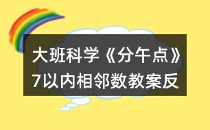 大班科學(xué)《分午點》7以內(nèi)相鄰數(shù)教案反思