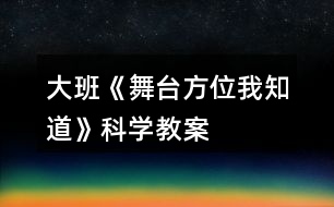 大班《舞臺方位我知道》科學教案