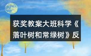 獲獎(jiǎng)教案大班科學(xué)《落葉樹和常綠樹》反思