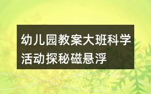 幼兒園教案大班科學活動探秘磁懸浮