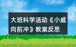 大班科學活動《小威向前沖》教案反思