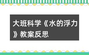 大班科學《水的浮力》教案反思