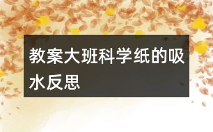 教案大班科學紙的吸水反思