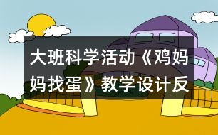 大班科學(xué)活動《雞媽媽找蛋》教學(xué)設(shè)計(jì)反思