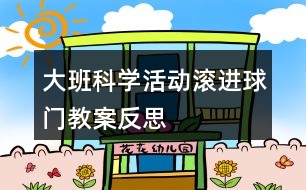 大班科學(xué)活動(dòng)滾進(jìn)球門教案反思