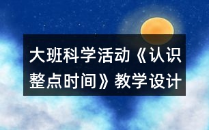 大班科學(xué)活動《認識整點時間》教學(xué)設(shè)計反思