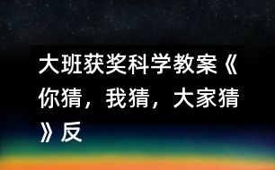 大班獲獎科學教案《你猜，我猜，大家猜》反思