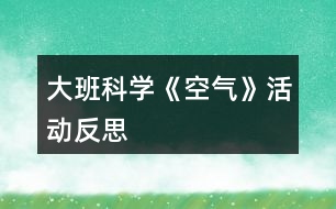 大班科學《空氣》活動反思