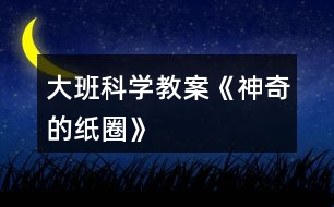 大班科學教案《神奇的紙圈》