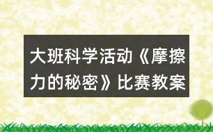 大班科學(xué)活動《摩擦力的秘密》比賽教案設(shè)計(jì)