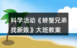 科學(xué)活動《螃蟹兄弟找新娘》（大班教案）
