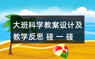 大班科學(xué)教案設(shè)計及教學(xué)反思 碰 一 碰