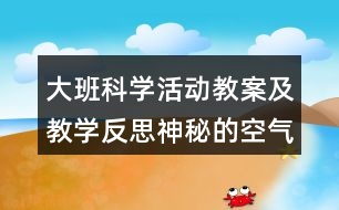 大班科學活動教案及教學反思神秘的空氣