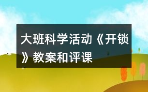 大班科學(xué)活動(dòng)《開(kāi)鎖》教案和評(píng)課