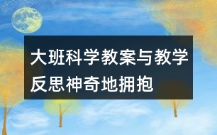 大班科學(xué)教案與教學(xué)反思神奇地?fù)肀?></p>										
													<h3>1、大班科學(xué)教案與教學(xué)反思神奇地?fù)肀?/h3><p>　　設(shè)計(jì)背景</p><p>　　《幼兒園教育指導(dǎo)綱要》強(qiáng)調(diào)：科學(xué)教育的內(nèi)容應(yīng)從身邊取材。引導(dǎo)幼兒對(duì)身邊常見(jiàn)事物和現(xiàn)象的特點(diǎn)、變化規(guī)律產(chǎn)生興趣和探究的欲望。藍(lán)天、白云、紅花、綠葉，孩子們生活在一個(gè)多彩的世界里，我班的孩子都喜歡美麗的顏色，有好幾個(gè)孩子還問(wèn)：老師，我們生活中怎么有這么多顏色?多彩的顏色是怎么變出來(lái)的?孩子們都很疑惑。面對(duì)張張尋求真理的面孔，我們學(xué)習(xí)了美國(guó)作家李歐李?yuàn)W尼的文學(xué)作品《小藍(lán)和小黃》。這個(gè)故事淋漓盡致地講述了顏色大家庭中的愛(ài)與顏色之間的融合變色。小朋友們喜歡這個(gè)故事，喜歡顏色，更喜歡探索顏色間的奧秘，于是我選擇了顏色大家庭《神奇地?fù)肀А愤@個(gè)主題的活動(dòng)。</p><p>　　活動(dòng)目標(biāo)</p><p>　　一、認(rèn)知目標(biāo)：</p><p>　　1、理解故事內(nèi)容，感受故事中的愛(ài)意。</p><p>　　2、了解兩色相混會(huì)變色的現(xiàn)象。</p><p>　　3、發(fā)展合作探究與用符號(hào)記錄實(shí)驗(yàn)結(jié)果的能力。</p><p>　　4、通過(guò)觀察、交流與討論等活動(dòng)，感知周圍事物的不斷變化，知道一切都在變。</p><p>　　二、技能目標(biāo)：</p><p>　　大膽操作各種材料，玩變色游戲，愿意講述自己的想法。</p><p>　　三、情感目標(biāo)：</p><p>　　能愉快的參加動(dòng)手操作探索活動(dòng)，體驗(yàn)變色的快樂(lè)。</p><p>　　教學(xué)重點(diǎn)、難點(diǎn)</p><p>　　教學(xué)重點(diǎn)：幼兒了解兩色相混會(huì)變色的現(xiàn)象。</p><p>　　教學(xué)難點(diǎn)：幼兒操作各種材料，玩變色游戲，講述自己的想法。</p><p>　　活動(dòng)準(zhǔn)備</p><p>　　1、《小藍(lán)和小黃》TV、PPT</p><p>　　2、桃紅、藍(lán)、黃色水、注射器、瓶子、帕子若干</p><p>　　3、桃紅、黃、藍(lán)顏色幻燈片若干</p><p>　　4、桃紅、黃、藍(lán)手偶</p><p>　　活動(dòng)過(guò)程</p><p>　　一、(開(kāi)始環(huán)節(jié))擁抱進(jìn)入課題</p><p>　　今天我們班來(lái)了許多客人老師，我們給他們打個(gè)招呼吧。老師們還要和小朋友們交朋友，你們高興嗎?好朋友高興地在一起用什么動(dòng)作表示。(擁抱)我們和自己的好朋友抱一抱，再和老師抱一抱。小朋友們好熱情!我們班的小朋友不僅熱情還很漂亮，因?yàn)槟銈兌即┲令伾囊路?。你們穿了什么顏色的衣?剛才小朋友和老師還有你的朋友擁抱了，現(xiàn)在顏色朋友也想擁抱，出示小藍(lán)和小黃手偶：“我們擁抱在一起發(fā)生了一件奇怪的事，我們一起來(lái)看一個(gè)小電影吧?！?/p><p>　　二、(基本環(huán)節(jié))由故事引入到變色實(shí)驗(yàn)</p><p>　　1、故事《小藍(lán)和小黃》提出問(wèn)題并據(jù)幼兒回答出示相應(yīng)圖片。</p><p>　　這個(gè)故事講了顏色家庭中、顏色朋友間在一起的一些奇怪、高興的事。老師邊引導(dǎo)幼兒觀察畫面并大膽講述自己的想法。</p><p>　　現(xiàn)在老師提問(wèn)了。故事叫什么名字?小藍(lán)家里有誰(shuí)?你是怎么區(qū)分它的爸爸媽媽的?他們一家人相親相愛(ài)可以用什么動(dòng)作表示?小藍(lán)有哪些好朋友?小藍(lán)找到小黃了嗎?找到了小黃!想想看，這時(shí)候小藍(lán)的心情會(huì)是怎樣的?(特別開(kāi)心)他們高興的在一起用了什么動(dòng)作表示呢?他們啊，開(kāi)心地抱在了一起，抱啊抱啊。結(jié)果發(fā)生了什么變化?綠回家黃藍(lán)父母都不認(rèn)識(shí)她們，他們?cè)趺礃?眼淚聚在一起變成什么?他們第二次回家父母高興地怎么樣?結(jié)果又變成?</p><p>　　2、提要求，幼兒進(jìn)行實(shí)驗(yàn)，教師巡回指導(dǎo)。</p><p>　　出示小黃小藍(lán)手偶：“小朋友們我們有一個(gè)疑問(wèn)，故事里我們?cè)谝黄饡?huì)發(fā)生神奇的變化，那在現(xiàn)實(shí)生活中我們究竟會(huì)有的變化呢?我們還有一個(gè)好朋友，看，是誰(shuí)呀?小桃紅和小黃、小桃紅和小藍(lán)在一起又會(huì)發(fā)生些什么呢?”我們一起動(dòng)手做實(shí)驗(yàn)來(lái)發(fā)現(xiàn)吧。</p><p>　　在做實(shí)驗(yàn)前小朋友聽(tīng)?zhēng)讉€(gè)要求：</p><p>　　(1)桌上有桃紅、黃、藍(lán)顏料分別放在三個(gè)碗里，碗里各有兩只注射器，每只注射器的家是固定的，用了哪種顏色里的注射器用完了要放在那個(gè)顏色里，不要放錯(cuò)了。</p><p>　　(2)小朋友間互相配合、謙讓，別人在用這種顏色的注射器你也要用那就要學(xué)會(huì)等待，等別人用完了再用。</p><p>　　(3)加色分三步：(1)任意選兩種顏色注射在自己的一個(gè)瓶子里，兩種顏色加得差不多時(shí)蓋好瓶蓋搖，觀察它有變化嗎?</p><p>　　(2)然后取出第二個(gè)瓶子，再選另外兩種顏色加在第二個(gè)瓶子里，再觀察。</p><p>　　(3)最后拿出第三個(gè)瓶子，再選最后兩種顏色加在第三個(gè)瓶子里，在再觀察。邊做邊用腦筋記住新的顏色是用哪兩種色變出來(lái)的。</p><p>　　(4)做實(shí)驗(yàn)時(shí)要愛(ài)衛(wèi)生，顏料把手弄臟要馬上用帕子擦掉，不要把顏料灑了。</p><p>　　(5)每個(gè)桌子坐四個(gè)人，兩邊坐，兩頭不坐，這樣小朋友才好操作。</p><p>　　(6)老師巡視指導(dǎo)</p><p>　　3、鼓勵(lì)幼兒大膽講述觀察到的現(xiàn)象，老師根據(jù)幼兒講的出示幻燈片。</p><p>　　放音樂(lè)提醒幼兒停下實(shí)驗(yàn)，出示小藍(lán)和小黃手偶：“在剛才的故事里我們發(fā)生了變化，那在小朋友的實(shí)驗(yàn)里你們發(fā)現(xiàn)了什么變化?還有我們的朋友小桃紅他和我們?cè)谝黄?，你們又有什么新的變化發(fā)現(xiàn)?請(qǐng)做好好實(shí)驗(yàn)的小朋友來(lái)告訴我們吧?！?/p><p>　　根據(jù)幼兒講述老師出示幻燈片：黃+藍(lán)=綠桃紅+藍(lán)=紫桃紅+黃=桔</p><p>　　小朋友們剛才認(rèn)真做了實(shí)驗(yàn)，仔細(xì)觀察了顏色的變化，而且也說(shuō)出了自己看到的變化，現(xiàn)在我們?cè)賮?lái)看看小電影里的顏色是怎么變得吧。小朋友們變了綠、桔、紫還有其他不一樣的顏色是因?yàn)槟銈兗拥念伭隙嗌俨灰粯?，變化就不一樣?？傊伾笥验g，顏色家人間相親相愛(ài)，兩色一起就會(huì)變成新顏色。顏色的變化還有許多的奧秘我們以后再做實(shí)驗(yàn)去發(fā)現(xiàn)吧。</p><p>　　三、(結(jié)束環(huán)節(jié))講述自己和他人間的愛(ài)。</p><p>　　顏色朋友間，顏色家人間相親相愛(ài)，他們的愛(ài)用什么來(lái)表達(dá)?擁抱變色。小朋友們你們愛(ài)爸爸媽媽嗎?愛(ài)你的朋友嗎?你們是怎樣愛(ài)他們的?</p><p>　　四、(延伸環(huán)節(jié))唱歌到戶外找更多的顏色結(jié)束活動(dòng)。</p><p>　　小朋友們，我們帶上顏色掛飾當(dāng)顏色寶寶一起唱唱、跳跳到外面去找更多的顏色做游戲吧。</p><p>　　教學(xué)反思：</p><p>　　本活動(dòng)由人與人間的擁抱到顏色的擁抱并提出顏色間的奇怪事，設(shè)置懸念，讓幼兒產(chǎn)生探索的欲望。借助多媒體讓幼兒從故事中初步了解兩色相混會(huì)變色的現(xiàn)象。再提出疑問(wèn)：黃色和藍(lán)色在我們的現(xiàn)實(shí)生活中究竟有什么變化?那桃紅色和黃色，桃紅色和藍(lán)色又會(huì)有怎樣的變化?激發(fā)幼兒動(dòng)手操作的欲望。在實(shí)驗(yàn)中，幼兒大膽嘗試各種材料，在輕松愉快的氛圍中實(shí)驗(yàn)。實(shí)驗(yàn)結(jié)束后孩子們大膽的把自己的發(fā)現(xiàn)告訴給大家。老師出示幻燈片小結(jié)。孩子們唱唱、跳跳到戶外找更多的顏色。</p><h3>2、大班美術(shù)教案及教學(xué)反思《甜甜的糕點(diǎn)》</h3><p>　　活動(dòng)目標(biāo)：</p><p>　　1、能夠說(shuō)出糕點(diǎn)的顏色、形狀及花紋。</p><p>　　2、了解幾種糕點(diǎn)的使用材料和制作方法。</p><p>　　3、會(huì)用多種手法制作、裝飾糕點(diǎn)。</p><p>　　4、引導(dǎo)幼兒能用輔助材料豐富作品，培養(yǎng)他們大膽創(chuàng)新能力。</p><p>　　5、培養(yǎng)幼兒的技巧和藝術(shù)氣質(zhì)。</p><p>　　活動(dòng)準(zhǔn)備：</p><p>　　三格盤(10個(gè))、小托盤(30個(gè))、橡皮泥、泥工板、紐扣、珠子、模型、餐巾紙、垃圾盒、教師范例、蛋糕盤(30)個(gè)、糕點(diǎn)若干</p><p>　　活動(dòng)過(guò)程：</p><p>　　一、開(kāi)始部分</p><p>　　談話導(dǎo)入</p><p>　　教：孩子們跟老師進(jìn)教師吧!和聽(tīng)課的老師打個(gè)招呼吧!</p><p>　　幼：老師好!</p><p>　　教：今天老師要給小朋友們一個(gè)驚喜!想知道是什么驚喜嗎?</p><p>　　幼：想知道</p><p>　　教：孩子們請(qǐng)看……(出示提前準(zhǔn)備好的各種各樣的糕點(diǎn)，激發(fā)幼兒興趣)</p><p>　　二、基本部分。</p><p>　　1、品嘗各色糕點(diǎn)并回答問(wèn)題</p><p>　　(1)品嘗糕點(diǎn)</p><p>　　教：孩子們看這么多的糕點(diǎn)呀!想品嘗嗎?</p><p>　　幼：想</p><p>　　教：但老師有個(gè)要求，就是你在品嘗糕點(diǎn)之前要觀察點(diǎn)心的形狀、花紋、顏色是什么樣的?</p><p>　　(2)幼兒回答問(wèn)題</p><p>　　教：**寶寶你品嘗的糕點(diǎn)是什么形狀的呀?</p><p>　　幼：我品嘗的糕點(diǎn)是圓形的。</p><p>　　教：**寶寶你品嘗的糕點(diǎn)是什么顏色的呀?</p><p>　　幼：我品嘗的糕點(diǎn)是黃黃的奶油的。</p><p>　　(教師多次提問(wèn)孩子，并進(jìn)行小結(jié)：原來(lái)不同的糕點(diǎn)它的形狀、顏色、花紋也是不同的)</p><p>　　2、 了解生活中幾種糕點(diǎn)的使用材料和制作方法</p><p>　　(1)采訪食堂做糕點(diǎn)的阿姨</p><p>　　(2)阿姨介紹糕點(diǎn)的制作方法和使用材料</p><p>　　(3)教師進(jìn)行總結(jié)：不同的糕點(diǎn)它們的使用材料和制作方法也是不一樣的。</p><p>　　3、 會(huì)用各種方法制作、裝飾糕點(diǎn)</p><p>　　(1)教師出示橡皮泥做的糕點(diǎn)范例引起幼兒制作的興趣</p><p>　　(2)教師現(xiàn)場(chǎng)示范用橡皮泥制作糕點(diǎn)并講解團(tuán)、壓、搓、捏等技能。</p><p>　　(3)幼兒嘗試制作糕點(diǎn)，教師巡回指導(dǎo)</p><p>　　三、結(jié)束部分。</p><p>　　作品展示，相互評(píng)論</p><p>　　活動(dòng)反思：</p><p>　　在今年的教學(xué)觀摩活動(dòng)中，根據(jù)我班孩子興趣愛(ài)好，我選擇了“甜甜的糕點(diǎn)”這節(jié)動(dòng)手力較強(qiáng)的活動(dòng)，這本是一節(jié)美工活動(dòng)但考慮到中班孩子的年齡特點(diǎn)，如果單純的讓孩子用橡皮泥來(lái)做糕點(diǎn)過(guò)于簡(jiǎn)單，于是我更改目標(biāo)增加難度，把這節(jié)活動(dòng)設(shè)計(jì)成一節(jié)常識(shí)藝術(shù)相結(jié)合的教學(xué)活動(dòng)，在學(xué)習(xí)的過(guò)程中有優(yōu)點(diǎn)也有不足之處，現(xiàn)反思如下：</p><p>　　活動(dòng)開(kāi)始前我讓孩子們?cè)趹敉獾戎?，因?yàn)槲蚁虢o孩子們一個(gè)驚喜，同時(shí)提高孩子對(duì)活動(dòng)的興趣，不出所料當(dāng)我把孩子們帶到活動(dòng)室，看到一桌子各種各樣的點(diǎn)心時(shí)，孩子們特開(kāi)心 都表現(xiàn)出驚訝的表情。!.來(lái)源:快思老.師教案網(wǎng)!于是趁著孩子們興味正濃我問(wèn)“孩子們想吃嗎”?孩子們齊聲說(shuō)想，接著我緊扣目標(biāo)對(duì)孩子們提出了要求，就是“孩子們?cè)谄穱L的同時(shí)要仔細(xì)觀察點(diǎn)心的形狀、花紋、顏色”。我覺(jué)著這一環(huán)節(jié)還是非常好的，既達(dá)到了觀察的目的還讓孩子品嘗了美味，起到了兩全其美的效果，所以在接下來(lái)的提問(wèn)環(huán)節(jié)孩子們個(gè)個(gè)都舉起自己的小手，爭(zhēng)著回答老師的問(wèn)題，把自己品嘗的糕點(diǎn)的特征都完整的表達(dá)了出來(lái)，效果很好。</p><p>　　接下來(lái)緊扣目標(biāo)在上一環(huán)節(jié)的基礎(chǔ)上，我又制造懸念讓孩子們想象這樣好吃的糕點(diǎn)是用什么材料和方法做的，這也是活動(dòng)的第二重點(diǎn)目標(biāo)，我請(qǐng)來(lái)了廚房做糕點(diǎn)的阿姨，當(dāng)孩子們看到身穿工作服的阿姨時(shí)，又眼前一亮的感覺(jué)，于是我做起了小采訪，通過(guò)阿姨的介紹讓孩子知道了糕點(diǎn)的做法及使用材料，比如：奶油、糖、面包粉、面包油等等，孩子們都從中學(xué)到了很多，但稍有不足是如果在這一環(huán)節(jié)結(jié)束之后，請(qǐng)阿姨現(xiàn)場(chǎng)用本節(jié)活動(dòng)準(zhǔn)備的橡皮泥等材料做一種花樣糕點(diǎn)效果會(huì)更好，因?yàn)槟菢訒?huì)直接導(dǎo)入下一環(huán)節(jié)，又能激發(fā)孩子們的興趣，雖然在我出示范例的時(shí)候孩子也挺歡喜的但沒(méi)那樣效果好。</p><p>　　下一環(huán)節(jié)就是孩子動(dòng)手操作了，泥工活動(dòng)不僅僅是制作出各類作品，同時(shí)還得讓孩子掌握一定的技能，像“甜甜的糕點(diǎn)”這節(jié)活動(dòng)就是讓孩子掌握切、搓、團(tuán)、壓、捏等多種技能，從而鍛煉孩子小手的靈活性，這也是我在示范是重點(diǎn)講解的內(nèi)容，在孩子的操作過(guò)程中我進(jìn)行了巡視指導(dǎo)，只要老師用心觀察，從孩子的作品可以看到孩子內(nèi)心深處的一些想法和生活經(jīng)驗(yàn)，最后再加上各種珠子、五顏六色的扣子，進(jìn)行了裝飾，孩子們做的糕點(diǎn)都很漂亮。</p><p>　　每節(jié)活動(dòng)都有它的亮點(diǎn)和不足， 使我在以后的教學(xué)過(guò)程中不斷的反思、不斷地總結(jié)，反思自己的不足，總結(jié)教學(xué)經(jīng)驗(yàn)，使自己的教學(xué)水平提升得更快。</p><h3>3、大班主題教案及教學(xué)反思《環(huán)保小達(dá)人》</h3><p>　　活動(dòng)目標(biāo)：</p><p>　　1.通過(guò)活動(dòng)讓幼兒練習(xí)跳、爬、平衡、投擲等技能，發(fā)展幼兒的靈敏性與協(xié)調(diào)性，增強(qiáng)體能。</p><p>　　2.樂(lè)意參與“變廢為寶”的游戲活動(dòng)積極與同伴配合，勇于嘗試與創(chuàng)新，初步形成幼兒的環(huán)保意識(shí)。</p><p>　　3.大膽說(shuō)出自己對(duì)的理解。</p><p>　　4.使小朋友們感到快樂(lè)、好玩，在不知不覺(jué)中應(yīng)經(jīng)學(xué)習(xí)了知識(shí)。</p><p>　　5.培養(yǎng)幼兒觀察能力及動(dòng)手操作能力。</p><p>　　6.培養(yǎng)幼兒與他人分享合作的社會(huì)品質(zhì)及關(guān)心他人的情感。</p><p>　　7.探索、發(fā)現(xiàn)生活中的多樣性及特征。</p><p>　　活動(dòng)準(zhǔn)備：</p><p>　　1.創(chuàng)設(shè)問(wèn)題情景：在草地上放置一些廢舊物品。</p><p>　　2.變廢為寶需要的一些輔助材料：膠帶紙、剪刀、卡紙等。</p><p>　　3.音樂(lè)“郊游”、“熊找家”及一些輕音樂(lè)，錄音機(jī)。</p><p>　　活動(dòng)過(guò)程：</p><p>　　一、 創(chuàng)設(shè)問(wèn)題情景，導(dǎo)入活動(dòng)</p><p>　　創(chuàng)設(shè)問(wèn)題情境：一些廢舊物品零散地撒在草地上。思考：如何處置這些廢舊物品?</p><p>　　老師：剛才我們做運(yùn)動(dòng)都出汗了，現(xiàn)在我們到前面的草地上休息一下吧!</p><p>　　(草地上零散地放著一些瓶瓶罐罐、盒子、箱子。)</p><p>　　幼兒見(jiàn)狀紛紛表示：草地上堆放了那么多亂七八糟的物品，怎么坐呀!</p><p>　　師拋出問(wèn)題：如果你們見(jiàn)到這些廢舊的物品，你們會(huì)怎么做呢?</p><p>　　幼兒七嘴八舌地展開(kāi)討論：</p><p>　　幼兒A：將這些物品送回附近的垃圾桶。</p><p>　　幼兒B：這兒有那么多的廢舊物品一下子運(yùn)不走，來(lái)回跑又累人，不如先找個(gè)大塑料袋，將它們放在里面，再運(yùn)走。</p><p>　　老師：你們的辦法很好!將廢舊物品作為垃圾處理!想想還有什么其他處理辦法?可不可以將它們變成有用的玩具給我們做運(yùn)動(dòng)呢?</p><p>　　幼兒C：“我們以前用飲料罐做過(guò)樹(shù)林，報(bào)紙做了一個(gè)可愛(ài)的小豬，這些能不能做玩具?”</p><p>　　眾幼兒：可以試試!</p><p>　　(設(shè)計(jì)意圖：“環(huán)境亂”的問(wèn)題由幼兒發(fā)現(xiàn)，激發(fā)了幼兒潛在的環(huán)保意識(shí)。他們紛紛獻(xiàn)計(jì)獻(xiàn)策。教師成了討論過(guò)程中的支持者與參與者，當(dāng)他們遇到困難時(shí)，教師及時(shí)點(diǎn)撥，促使幼兒達(dá)成共識(shí)，為“變廢為寶”游戲的展開(kāi)提供了機(jī)會(huì)。)</p><p>　　二、 組織幼兒玩“變廢為寶”的游戲</p><p>　　師：“想一想，這些廢舊物品可以制成哪些玩具用來(lái)做運(yùn)動(dòng)?先和你的好朋友商量一下!”</p><p>　　請(qǐng)個(gè)別幼兒說(shuō)說(shuō)自己的想法!(用牛奶盒搭房子，練習(xí)跳躍;用幾個(gè)大紙箱連起來(lái)讓我們鉆山洞;可樂(lè)瓶做成欄桿用來(lái)跨欄………)</p><p>　　師：你們的想法都很好!看!老師還給大家準(zhǔn)備了一些輔助材料，在制作的過(guò)程中，相信會(huì)用到它們，現(xiàn)在請(qǐng)你們將這些物品變一變，變成可以做運(yùn)動(dòng)的玩具吧!</p><p>　　教師以合作者、參與者、指導(dǎo)者的身份參與制作，為能力弱的幼兒出謀劃策。</p><p>　　(幼兒充分交流、討論后，教師提供輔助材料，協(xié)助幼兒進(jìn)行制作，滿足了幼兒的心理需要，他們?cè)趯捤傻姆諊杏掠趪L試與創(chuàng)新，樂(lè)意合作，勝利地完成了任務(wù)。)</p><p>　　“環(huán)保小衛(wèi)士”表演變廢為寶的本領(lǐng)：挑水走過(guò)獨(dú)木橋;跳過(guò)用牛奶盒子搭成的高矮不同的房子;鉆爬過(guò)用各種箱子拼接起來(lái)的”隧道“等。</p><p>　　(幼兒利用自己制作的玩具進(jìn)行體育鍛煉比用現(xiàn)成的玩具玩游戲更能激發(fā)幼兒的興趣，使幼兒獲得成功感?；顒?dòng)中他們?cè)敢馀c同伴分享玩具，也樂(lè)意與同伴進(jìn)行體育競(jìng)賽，氣氛活躍。)</p><p>　　三、創(chuàng)設(shè)游戲情境“小熊蓋房子”，合作玩游戲</p><p>　　1.教師講述故事：森林里住著一只小熊，它想蓋一幢漂亮的房子。可是，磚塊在很遠(yuǎn)的地方才能買到，于是它決定出門去買磚塊、它繞過(guò)森林，跳過(guò)水溝，鉆過(guò)山洞，走過(guò)獨(dú)木橋，運(yùn)回了磚塊，蓋了一幢漂亮的房子。</p><p>　　2.教師在場(chǎng)地上放置標(biāo)志：森林、水溝、山洞等標(biāo)志，引導(dǎo)幼兒認(rèn)識(shí)。</p><p>　　3.幼兒分組合作布置游戲場(chǎng)景。</p><p>　　4.幼兒玩綜合游戲“小熊蓋房子”。</p><p>　　游戲規(guī)則：幼兒扮演“小熊”從森林出發(fā)，穿越各種障礙(幼兒布置的游戲場(chǎng)景)運(yùn)回“磚塊”，合作蓋好“房子”。在運(yùn)磚塊的過(guò)程中，要盡量與前面的“小熊”保持距離。</p><p>　　(設(shè)計(jì)意圖：讓幼兒根據(jù)故事情節(jié)，遷移已有的構(gòu)建經(jīng)驗(yàn)，布置游戲場(chǎng)景進(jìn)行游戲，幼兒在合作中將知識(shí)化零為整。同時(shí)，不同能力的幼兒在合作中優(yōu)勢(shì)互補(bǔ)，分享著成功的喜悅。同時(shí)游戲時(shí)，幼兒規(guī)則意識(shí)強(qiáng)，積極與同伴配合。)</p><p>　　四、 結(jié)束活動(dòng)</p><p>　　放松活動(dòng)：游戲“小熊找家”</p><p>　　師：今天大家真能干，用廢舊的物品制作出了許多好玩的玩具，咱們?nèi)パ?qǐng)小班的弟弟妹妹和我們一起玩吧!</p><p>　　(設(shè)計(jì)意圖：放松運(yùn)動(dòng)“小熊找家”與前面的游戲呼應(yīng)，用幼兒搭建的“房子”玩游戲幼兒興趣盎然，余興未盡。最后，教師用簡(jiǎn)潔的言語(yǔ)評(píng)價(jià)了幼兒的活動(dòng)成果并巧妙地過(guò)渡到活動(dòng)的延伸——大帶小活動(dòng)：“與弟弟妹妹一起玩”。)</p><p>　　活動(dòng)反思：</p><p>　　幼兒在活動(dòng)中是否積極主動(dòng)，是評(píng)價(jià)活動(dòng)成功與否的重要標(biāo)志。在“快樂(lè)的環(huán)保小衛(wèi)士”這一綜合活動(dòng)中，幼兒積極主動(dòng)參與，表現(xiàn)出了濃厚的探索興趣。<.本文來(lái)源:快思教案.網(wǎng)>他們從發(fā)現(xiàn)問(wèn)題到嘗試解決問(wèn)題，接著用自制玩具做運(yùn)動(dòng)等時(shí)時(shí)刻刻都處在寬松自由的氛圍中，游戲氣氛濃烈。而教師在活動(dòng)中則以大朋友的角色參與游戲，始終與孩子們進(jìn)行著交流并適時(shí)提出建議，使孩子的自主性、創(chuàng)造性得到了充分地發(fā)揮，培養(yǎng)了幼兒動(dòng)手創(chuàng)造能力，讓他們充分體驗(yàn)到。</p><h3>4、大班安全教案及教學(xué)反思《愛(ài)護(hù)牙齒》</h3><p>　　活動(dòng)設(shè)計(jì)背景</p><p>　　現(xiàn)在人的生活越來(lái)越好了，小孩吃的零食也多。許多小孩又不喜歡刷牙，所以很容易有蛀牙。</p><p>　　活動(dòng)目標(biāo)</p><p>　　1、了解什么是蛀牙，以及它的壞處。</p><p>　　2、怎樣預(yù)防蛀牙。</p><p>　　3、培養(yǎng)幼兒愛(ài)牙意識(shí)。</p><p>　　4、探索、發(fā)現(xiàn)生活中的多樣性及特征。</p><p>　　5、了解主要癥狀，懂得預(yù)防和治療的自我保護(hù)意識(shí)。</p><p>　　教學(xué)重點(diǎn)、難點(diǎn)</p><p>　　使幼兒了解了齲齒形成的原因以及對(duì)人身體的危害，掌握正確的刷牙方法，有利于養(yǎng)成早晚刷牙的良好衛(wèi)生習(xí)慣。</p><p>　　活動(dòng)準(zhǔn)備</p><p>　　牙齒模型、牙刷、鏡子、蘋果等</p><p>　　活動(dòng)過(guò)程</p><p>　　1、認(rèn)識(shí)牙齒的結(jié)構(gòu)和功能</p><p>　　(1)從鏡子里看看自己的牙齒，看看牙齒有什么不一樣。</p><p>　　(2)請(qǐng)幼兒吃一片蘋果，試一試不同牙齒的不同作用。</p><p>　　(3)小結(jié)。</p><p>　　2、認(rèn)識(shí)齲齒的原因和預(yù)防</p><p>　　(1)這么重要的牙齒為什么會(huì)變成蛀牙呢?</p><p>　　請(qǐng)患有齲齒的幼兒談?wù)勛约旱母惺堋?.快思老師.教案網(wǎng)!</p><p>　　(2)怎樣才能不讓自己的牙齒生病。 A.幼兒講述 B. 小結(jié)。</p><p>　　3、教幼兒正確的刷牙方法。</p><p>　　教學(xué)反思</p><p>　　通過(guò)這節(jié)活動(dòng)，幼兒了解了齲齒形成的原因以及對(duì)人身體的危害，幼兒還掌握了正確的刷牙方法，有利于養(yǎng)成早晚刷牙的良好衛(wèi)生習(xí)慣，收到良好的效果。</p><h3>5、大班音樂(lè)教案及教學(xué)反思《我們大家動(dòng)起來(lái)》</h3><p>　　設(shè)計(jì)意圖：</p><p>　　我通過(guò)參加奧爾夫音樂(lè)培訓(xùn)活動(dòng)，從中學(xué)到到了很多前言的理念和教學(xué)方法。奧爾夫先生曾說(shuō)過(guò)：“我們進(jìn)行奧爾夫教學(xué)注重的蚌埠市結(jié)果，而是注重幼兒參與活動(dòng)的過(guò)程”。針對(duì)我班幼兒的發(fā)展水平我設(shè)計(jì)了本次活動(dòng)《我們大家動(dòng)起來(lái)》。</p><p>　　活動(dòng)目標(biāo)：</p><p>　　1、學(xué)習(xí)分辨音樂(lè)中比較明顯的音節(jié)變化。</p><p>　　2、培養(yǎng)幼兒的反應(yīng)能力、創(chuàng)造能力。</p><p>　　3、感受旋律的氣氛以及和同伴一起參加集體音樂(lè)活動(dòng)的樂(lè)趣。</p><p>　　4、樂(lè)意參加音樂(lè)活動(dòng)，體驗(yàn)音樂(lè)活動(dòng)中的快樂(lè)。</p><p>　　5、培養(yǎng)幼兒的音樂(lè)節(jié)奏感，發(fā)展幼兒的表現(xiàn)力。</p><p>　　活動(dòng)準(zhǔn)備：</p><p>　　音樂(lè)《握手舞》《庫(kù)企企》</p><p>　　活動(dòng)過(guò)程：</p><p>　　一、問(wèn)好環(huán)節(jié)，音樂(lè)熱身律動(dòng)</p><p>　　1、《握手舞》</p><p>　　2、師：寶寶、寶寶、早上好。寶寶好。</p><p>　　幼兒：老師、老師、早上好。老師好。</p><p>　　3、小音符游戲。</p><p>　　二、感知音樂(lè)《庫(kù)企企》</p><p>　　在一座大城堡里藏著許多金銀財(cái)寶，要想得到這些財(cái)寶必須說(shuō)出一句咒語(yǔ)才能打開(kāi)城門，而這句咒語(yǔ)就藏在音樂(lè)里，讓我們一起聽(tīng)一聽(tīng)。</p><p>　　1、初步欣賞音樂(lè)。</p><p>　　師：在音樂(lè)里你聽(tīng)到了什么咒語(yǔ)。</p><p>　　2、引導(dǎo)幼兒逐漸展開(kāi)活動(dòng)。</p><p>　　3、創(chuàng)編聲勢(shì)動(dòng)作.</p><p>　　在這首音樂(lè)里，我們可以用我們的身體動(dòng)作來(lái)表現(xiàn)音樂(lè)。[.來(lái)源快思老師教案網(wǎng)]請(qǐng)小朋友想一想還可以做什么動(dòng)作。</p><p>　　三、創(chuàng)編活動(dòng)</p><p>　　教師根據(jù)幼兒的動(dòng)作帶幼兒一起動(dòng)起來(lái)。</p><p>　　四、結(jié)束活動(dòng)</p><p>　　請(qǐng)幼兒邀請(qǐng)客人老師與幼兒一起動(dòng)起來(lái)。表?yè)P(yáng)每位幼兒的表現(xiàn)。</p><p>　　活動(dòng)反思：</p><p>　　本次活動(dòng)是我同過(guò)參加奧爾夫音樂(lè)培訓(xùn)會(huì)后根據(jù)本班幼兒的發(fā)展水平自己設(shè)計(jì)的。使幼兒通過(guò)感受音樂(lè)大膽的用身體動(dòng)作去表現(xiàn)，幼兒在活動(dòng)中能積極的參與，在設(shè)計(jì)活動(dòng)之前我想這樣“活”的音樂(lè)教師在控制幼兒使困難可能比較難，容易亂?；顒?dòng)中幼兒聽(tīng)指揮自控能力表現(xiàn)的比我預(yù)想的要好。</p><h3>6、大班美術(shù)教案及教學(xué)反思《畫地球、唱地球》</h3><p>　　活動(dòng)設(shè)計(jì)背景</p><p>　　最近，我班的孩子熱衷于哼唱《西游記》中的結(jié)尾曲《猴哥》，全班孩子幾乎都回唱，只是記不全那有點(diǎn)拗口的歌詞，而我班的孩子繪畫基礎(chǔ)很好，那何不讓他們以畫畫德育唱歌相結(jié)合的方式來(lái)展開(kāi)活動(dòng)呢?因此，我設(shè)計(jì)了這個(gè)“畫地球唱地球”的藝術(shù)綜合活動(dòng)，讓幼兒在畫畫唱唱中體驗(yàn)藝術(shù)創(chuàng)作帶來(lái)的快樂(lè)，同時(shí)更進(jìn)一步增進(jìn)幼兒對(duì)地球的認(rèn)識(shí)，增強(qiáng)熱愛(ài)地球、保護(hù)地球的意識(shí)。</p><p>　　活動(dòng)目標(biāo)</p><p>　　1.按自己的意愿自由合作繪畫，表現(xiàn)出地球的山川、河流、房屋、動(dòng)植物等特征。</p><p>　　2.能把畫面內(nèi)容填入熟悉的曲調(diào)中并演唱出來(lái)。</p><p>　　3.熱愛(ài)地球，熱愛(ài)可愛(ài)家園，體驗(yàn)創(chuàng)作的快樂(lè)。</p><p>　　4.引導(dǎo)幼兒能用輔助材料豐富作品，培養(yǎng)他們大膽創(chuàng)新能力。</p><p>　　5.讓幼兒體驗(yàn)自主、獨(dú)立、創(chuàng)造的能力。</p><p>　　教學(xué)重點(diǎn)、難點(diǎn)</p><p>　　1.小組合作具有創(chuàng)新的繪畫。</p><p>　　2.把畫面內(nèi)容填入熟悉的曲調(diào)中并演唱出來(lái)。</p><p>　　活動(dòng)準(zhǔn)備</p><p>　　1.話有地球形狀的畫紙每組一張，黑色記號(hào)筆若干。</p><p>　　2.歌碟、影碟機(jī)。</p><p>　　活動(dòng)過(guò)程</p><p>　　一、看看說(shuō)說(shuō)</p><p>　　出示地球畫紙，讓幼兒說(shuō)說(shuō)地球上有些什么。引導(dǎo)幼兒用“有……有……還有……”句式回答。</p><p>　　二、想想畫畫</p><p>　　師：那么想不想請(qǐng)小畫筆幫忙來(lái)打扮打扮大地球呢?</p><p>　　1. 交代要求：每組合作完成一幅畫，盡量和別人畫得不一樣。</p><p>　　2. 2.幼兒合作繪畫，教師巡回指導(dǎo)</p><p>　　三、說(shuō)說(shuō)唱唱</p><p>　　展示幼兒的作品</p><p>　　1. 說(shuō)一說(shuō)</p><p>　　師：那么在地球上話了些什么呢?</p><p>　　割據(jù)幼兒的回答在畫上貼上標(biāo)記，并整理成兒歌和幼兒一起念。</p><p>　　2. 唱一唱：</p><p>　　師：這么美的地球故事想不想把它變成歌曲唱出來(lái)呢?</p><p>　　跟著伴奏音樂(lè)看畫面集體練唱歌曲。(快思老師.教案網(wǎng)出處)</p><p>　　3. 變一變：</p><p>　　根據(jù)幼兒的意愿變換順序再練唱。</p><p>　　4. 分組練唱：每組幼兒在自己的作品前看圖畫練唱。</p><p>　　四、環(huán)保教育</p><p>　　師：我們生活在美麗的地球上，可是地球媽媽遭到了環(huán)境污染等破壞，我們可要好好保護(hù)它，從小愛(ài)護(hù)環(huán)境，不讓它受到傷害。</p><p>　　教學(xué)反思</p><p>　　這接活動(dòng)課難就難在如何把地球故事編成歌曲唱，在唱的過(guò)程中我沒(méi)有讓孩子把畫的內(nèi)容全部唱出來(lái)，而是讓孩子自由選擇畫面內(nèi)容，并貼上標(biāo)記卡片再唱唱，充分尊重孩子，真正讓孩子成為活動(dòng)的主人。</p><h3>7、大班科學(xué)教案反思《神奇的靜電》</h3><p>　　活動(dòng)設(shè)計(jì)背景</p><p>　　有一天中午，我?guī)в變阂黄鹞缢?，在脫衣服時(shí)有小朋友的叫聲“啊，好疼”，問(wèn)其原因，是因?yàn)樵诿撁聲r(shí)，由于起了靜電，所以感到疼痛，還有在玩滑滑梯時(shí)也會(huì)經(jīng)常出現(xiàn)這樣的情況，這到底是為什么呢?結(jié)合幼兒的實(shí)際經(jīng)驗(yàn)與問(wèn)題，我創(chuàng)設(shè)了這節(jié)課，希望通過(guò)這節(jié)課的學(xué)習(xí)能讓孩子們了解這一現(xiàn)象， 特設(shè)計(jì)了這一節(jié)課。</p><p>　　活動(dòng)目標(biāo)</p><p>　　1、培養(yǎng)幼兒對(duì)摩擦起電的興趣，了解關(guān)于靜電的簡(jiǎn)單知識(shí)。</p><p>　　2、啟發(fā)幼兒的發(fā)散思維，培養(yǎng)幼兒的觀察能力和操作能力。</p><p>　　3、培養(yǎng)幼兒對(duì)事物的好奇心，樂(lè)于大膽探究和實(shí)驗(yàn)。</p><p>　　4、愿意大膽嘗試，并與同伴分享自己的心得。</p><p>　　5、激發(fā)幼兒對(duì)科學(xué)活動(dòng)的興趣。</p><p>　　教學(xué)重點(diǎn)、難點(diǎn)</p><p>　　1、通過(guò)活動(dòng)知道物體摩擦后會(huì)起電，帶電的物體能吸引輕小的物體;</p><p>　　2、加深對(duì)摩擦起電現(xiàn)象的理解。</p><p>　　活動(dòng)準(zhǔn)備</p><p>　　每組放兩個(gè)小筐一個(gè)筐內(nèi)有塑料尺、塑料筆、鉛筆、竹筷、鐵棒、綢布、碎紙屑、線手套;一個(gè)框里各種的紙屑，如：小硬紙板塊、碎皺紋紙屑，自作的小蝴蝶。每個(gè)幼兒一個(gè)自制的小章魚(yú)</p><p>　　活動(dòng)過(guò)程</p><p>　　一、擦一擦、吸一吸</p><p>　　1、今天，看看老師給小朋友帶來(lái)了什么?(向幼兒介紹小筐里的各種材料及物品)我們一起來(lái)玩一玩</p><p>　　2、 根據(jù)幼兒在操作中的發(fā)現(xiàn)，引導(dǎo)幼兒想一想、試一試，怎樣做才能讓小紙棒把小紙屑吸起來(lái)(幼兒有目的的操作、探索)</p><p>　　3、 提問(wèn)小朋友說(shuō)說(shuō)哪些小棒可以把碎紙屑吸起來(lái)，你是怎樣做的?(文.章出自快思教.案網(wǎng))(請(qǐng)做到的小朋友上臺(tái)來(lái)掩飾一下，并講講自己的想法，再讓大家試一試可以么?)</p><p>　　4、 為什么塑料尺、塑料筆和綢布摩擦后可以吸起碎紙屑?(幼兒思考、討論)</p><p>　　總結(jié)：告訴幼兒：兩個(gè)物體在一起摩擦?xí)a(chǎn)生靜電，叫做“摩擦起電”。塑料尺、塑料筆、和綢布摩擦產(chǎn)生靜電，因此吸起了碎紙屑，塑料的物品最容易產(chǎn)生靜電。</p><p>　　5、請(qǐng)小朋友再試一試，塑料筆和尺還可以和哪些東西摩擦產(chǎn)生靜電，吸起紙屑</p><p>　　讓幼兒探索發(fā)現(xiàn)：用絲綢、手帕、、衣服、頭發(fā)來(lái)摩擦塑料尺和筆都會(huì)產(chǎn)生靜電，將紙屑吸起來(lái)并知道小硬紙板吸不起來(lái)的原因。</p><p>　　二、做一做：彩蝶飛舞</p><p>　　1、教師將自制的小彩蝶發(fā)給幼兒，請(qǐng)幼兒想想辦法，怎樣才能使它飛起來(lái)呢?(幼兒操作、探索)</p><p>　　2、幼兒上臺(tái)演示自己操作的方法，大家看看哪種方法會(huì)讓蝴蝶飛舞的更好</p><p>　　小結(jié)：當(dāng)塑料筆或尺經(jīng)過(guò)摩擦后會(huì)產(chǎn)生靜電，所以，小彩蝶會(huì)飛起來(lái)了。</p><p>　　三、魔術(shù)表演：小章魚(yú)</p><p>　　老師為小朋友請(qǐng)出“小章魚(yú)”，然后為小朋友變魔術(shù)，猜一猜，為什么小章魚(yú)會(huì)貼到身上呢?請(qǐng)小朋友來(lái)試一試，體驗(yàn)?zāi)Σ疗痣姷臉?lè)趣。</p><p>　　小結(jié)：當(dāng)小章魚(yú)經(jīng)過(guò)摩擦后，會(huì)產(chǎn)生靜電，所以，小章魚(yú)就貼到身上一起跳舞了。</p><p>　　四、活動(dòng)延伸：請(qǐng)幼兒帶著自己的小章魚(yú)到科學(xué)角或校園里去，看看我們的章魚(yú)還能吸到哪里去繼續(xù)探索摩擦起電的樂(lè)趣。</p><p>　　教學(xué)反思</p><p>　　這是一節(jié)非常有意義的課哦!孩子們的興趣也很高漲，課堂氣氛活躍，積極性高，同時(shí)也存在著許多不足之處，讓便我能夠改進(jìn)!讓自己下次會(huì)做的更好!</p><p>　　不足之處：</p><p>　　1、開(kāi)始部分，我的語(yǔ)句組織的不太好，所以有的孩子沒(méi)聽(tīng)清我的問(wèn)題，所以一時(shí)孩子沒(méi)摸到頭腦，后來(lái)我是又經(jīng)過(guò)引導(dǎo)后，孩子漸漸的明白，并能自覺(jué)操作了，方法也越來(lái)越新穎、有趣，很讓人欣慰!在語(yǔ)句方面以后要加油!</p><p>　　2我可以將“小章魚(yú)”這一環(huán)節(jié)可以放到開(kāi)始部分，這樣更能調(diào)動(dòng)起孩子的激情;</p><p>　　3、碎紙屑我是準(zhǔn)備了一個(gè)小方盒子，可是做完實(shí)驗(yàn)后，弄的到處都是，以后在做實(shí)驗(yàn)時(shí)我要先</p><p>　　講清規(guī)則，讓孩子有意識(shí)些，這樣也不會(huì)弄那都是了;</p><p>　　4、如果我下次要講的話，我一定會(huì)準(zhǔn)備的更充分些，讓孩子在不同的物品中去體驗(yàn)?zāi)Σ疗痣姷臉?lè)趣!加油!</p><p>　　本次上課的優(yōu)點(diǎn)：</p><p>　　1、課堂氣氛比較活躍，能積極的配合老師的活動(dòng)，整堂課還是比較輕松、活躍的;</p><p>　　2、每做一個(gè)活動(dòng)都會(huì)有小結(jié)，孩子掌握的比較好的，課下后幼兒還能繼續(xù)探索摩擦起電的樂(lè)趣，讓我很開(kāi)心!同時(shí)家長(zhǎng)的反應(yīng)也比較好!所以，我們以后還會(huì)多上這樣的實(shí)驗(yàn)課，讓孩子在玩中學(xué)，在玩中學(xué)到更多的知識(shí)!</p><h3>8、大班游戲教案及教學(xué)反思《水的游戲》</h3><p>　　活動(dòng)目標(biāo)</p><p>　　1、體驗(yàn)玩水游戲的快樂(lè)，了解水的用途、教育幼兒要節(jié)約用水。</p><p>　　2、通過(guò)幼兒動(dòng)手實(shí)驗(yàn)、游戲、感知水的特性。</p><p>　　3、讓孩子養(yǎng)成遇事善于創(chuàng)新思考的好習(xí)慣。</p><p>　　4、在活動(dòng)中，讓幼兒體驗(yàn)與同伴共游戲的快樂(lè)，樂(lè)意與同伴一起游戲。</p><p>　　5、使小朋友們感到快樂(lè)、好玩，在不知不覺(jué)中應(yīng)經(jīng)學(xué)習(xí)了知識(shí)。</p><p>　　活動(dòng)準(zhǔn)備</p><p>　　1、游戲材料準(zhǔn)備：空瓶子、裝滿水的瓶子、蓋子、磁鐵、泡沫、石塊、木塊、橡皮泥、塑料積木、水車等。</p><p>　　2、在活動(dòng)區(qū)游戲和日常生活中，啟發(fā)幼兒觀察水的特點(diǎn)。</p><p>　　活動(dòng)過(guò)程</p><p>　　1、以猜謎語(yǔ)的形式引出