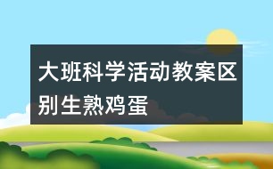 大班科學活動教案“區(qū)別生、熟雞蛋”