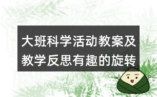 大班科學活動教案及教學反思有趣的旋轉