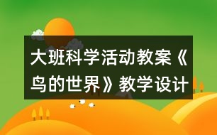 大班科學活動教案《鳥的世界》教學設(shè)計反思