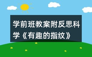 學前班教案附反思科學《有趣的指紋》