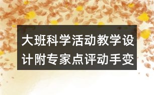 大班科學(xué)活動教學(xué)設(shè)計(jì)附專家點(diǎn)評動手變一變