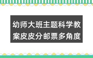 幼師大班主題科學(xué)教案皮皮分郵票多角度分類反思