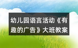 幼兒園語言活動(dòng)《有趣的廣告》大班教案身邊的科學(xué)活動(dòng)反思