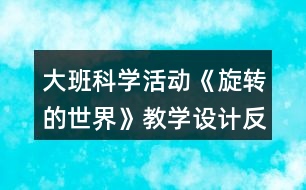 大班科學活動《旋轉(zhuǎn)的世界》教學設(shè)計反思