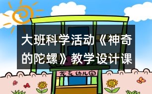 大班科學(xué)活動《神奇的陀螺》教學(xué)設(shè)計(jì)課后反思