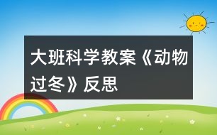 大班科學(xué)教案《動物過冬》反思
