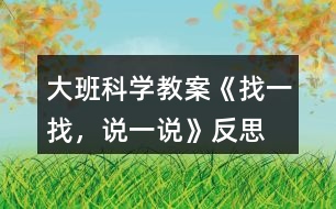大班科學教案《找一找，說一說》反思