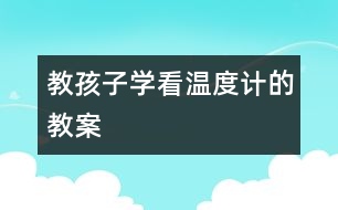 教孩子學(xué)看溫度計的教案