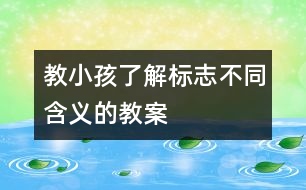 教小孩了解標志不同含義的教案