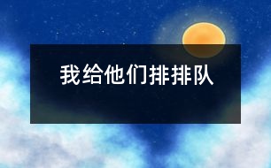 我給他們排排隊(duì)