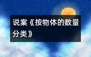 說(shuō)案《按物體的數(shù)量分類》