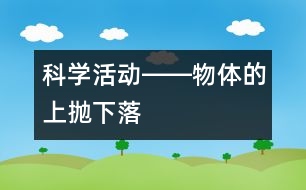 科學(xué)活動(dòng)――物體的上拋、下落