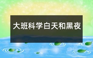 大班科學：白天和黑夜