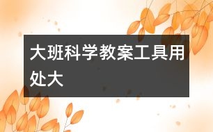 大班科學(xué)教案：工具用處大