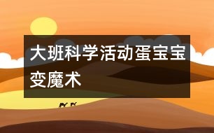 大班科學活動：蛋寶寶變魔術