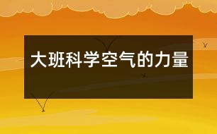 大班科學：空氣的力量