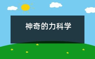 神奇的力（科學）