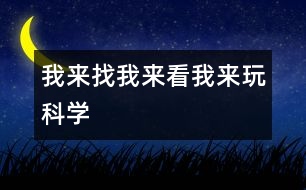 我來找、我來看、我來玩（科學(xué)）