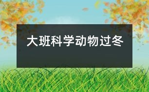 大班科學(xué)：動(dòng)物過(guò)冬