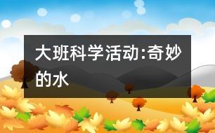 大班科學活動:奇妙的水