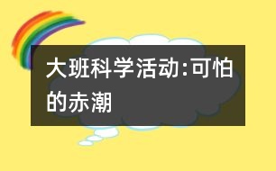 大班科學活動:可怕的赤潮
