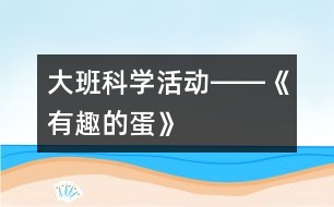 大班科學活動――《有趣的蛋》