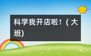 科學：我開店啦！( 大班)