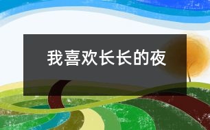我喜歡長(zhǎng)長(zhǎng)的夜