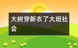 大樹(shù)穿新衣了（大班社會(huì)）